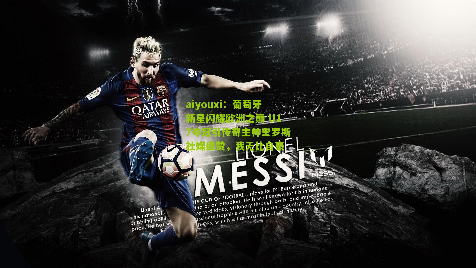 葡萄牙新星闪耀欧洲之巅 U17夺冠引传奇主帅奎罗斯社媒盛赞，我无比自豪