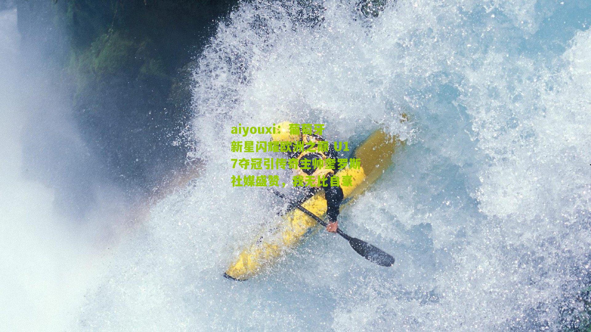 葡萄牙新星闪耀欧洲之巅 U17夺冠引传奇主帅奎罗斯社媒盛赞，我无比自豪