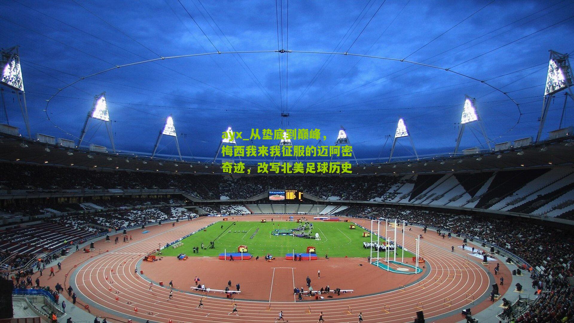 从垫底到巅峰，梅西我来我征服的迈阿密奇迹，改写北美足球历史