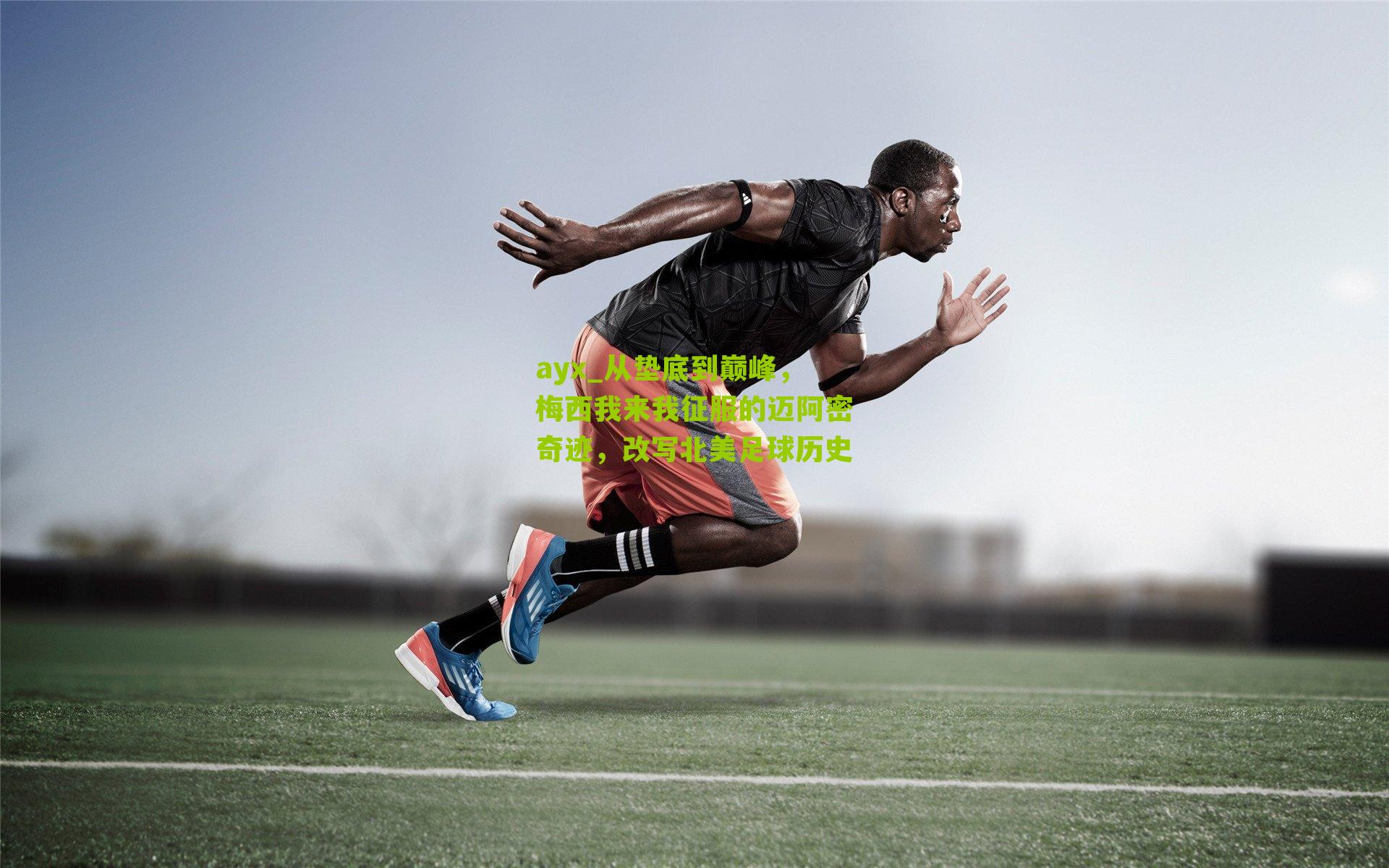 从垫底到巅峰，梅西我来我征服的迈阿密奇迹，改写北美足球历史