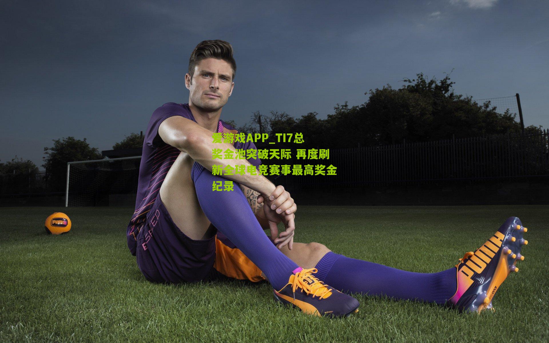 TI7总奖金池突破天际 再度刷新全球电竞赛事最高奖金纪录