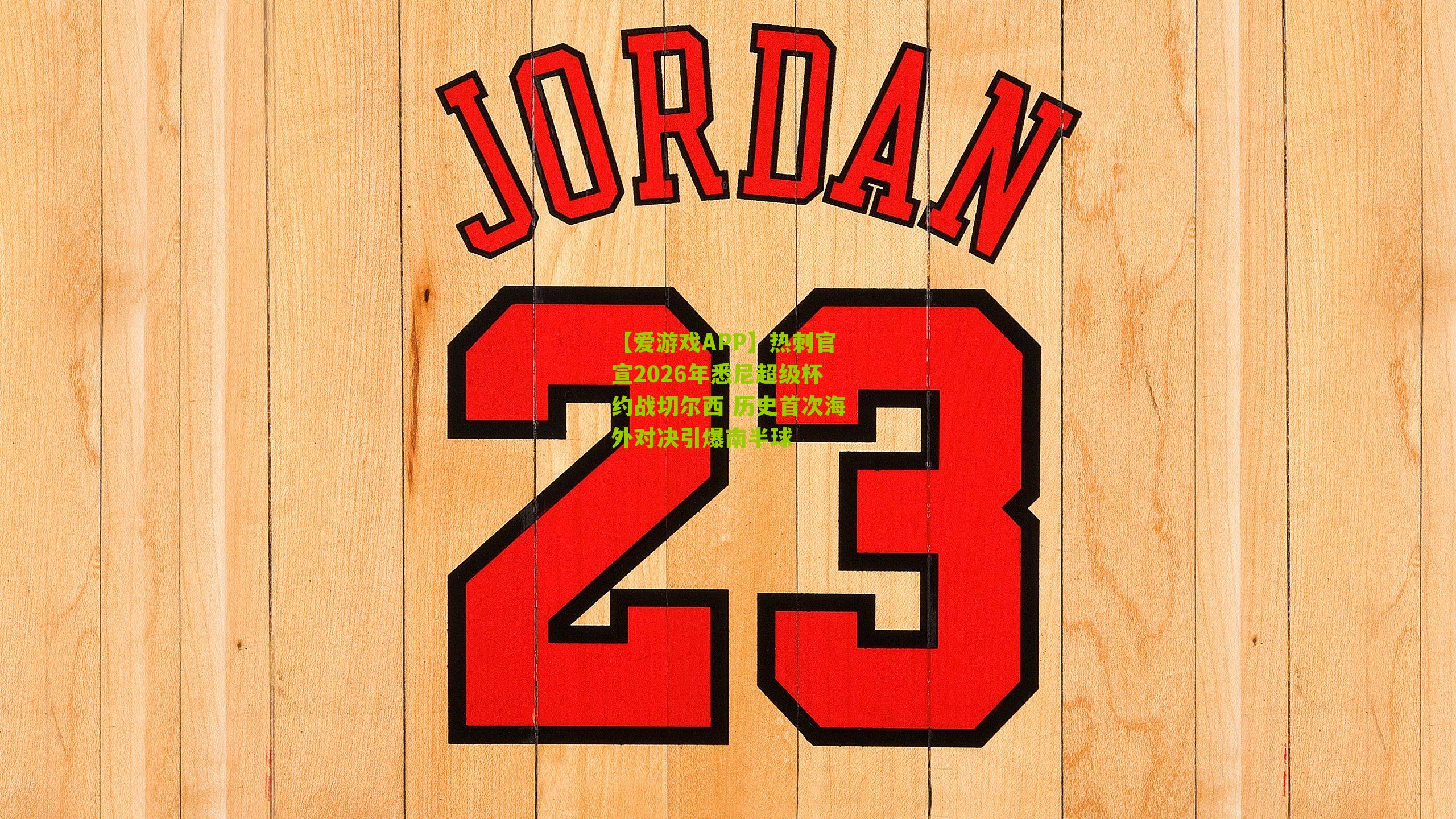 【爱游戏APP】热刺官宣2026年悉尼超级杯约战切尔西 历史首次海外对决引爆南半球