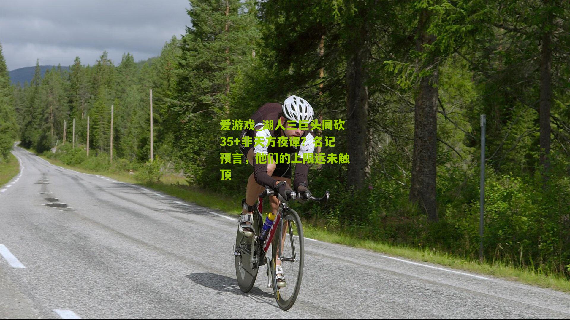 湖人三巨头同砍35+非天方夜谭？名记预言，他们的上限远未触顶