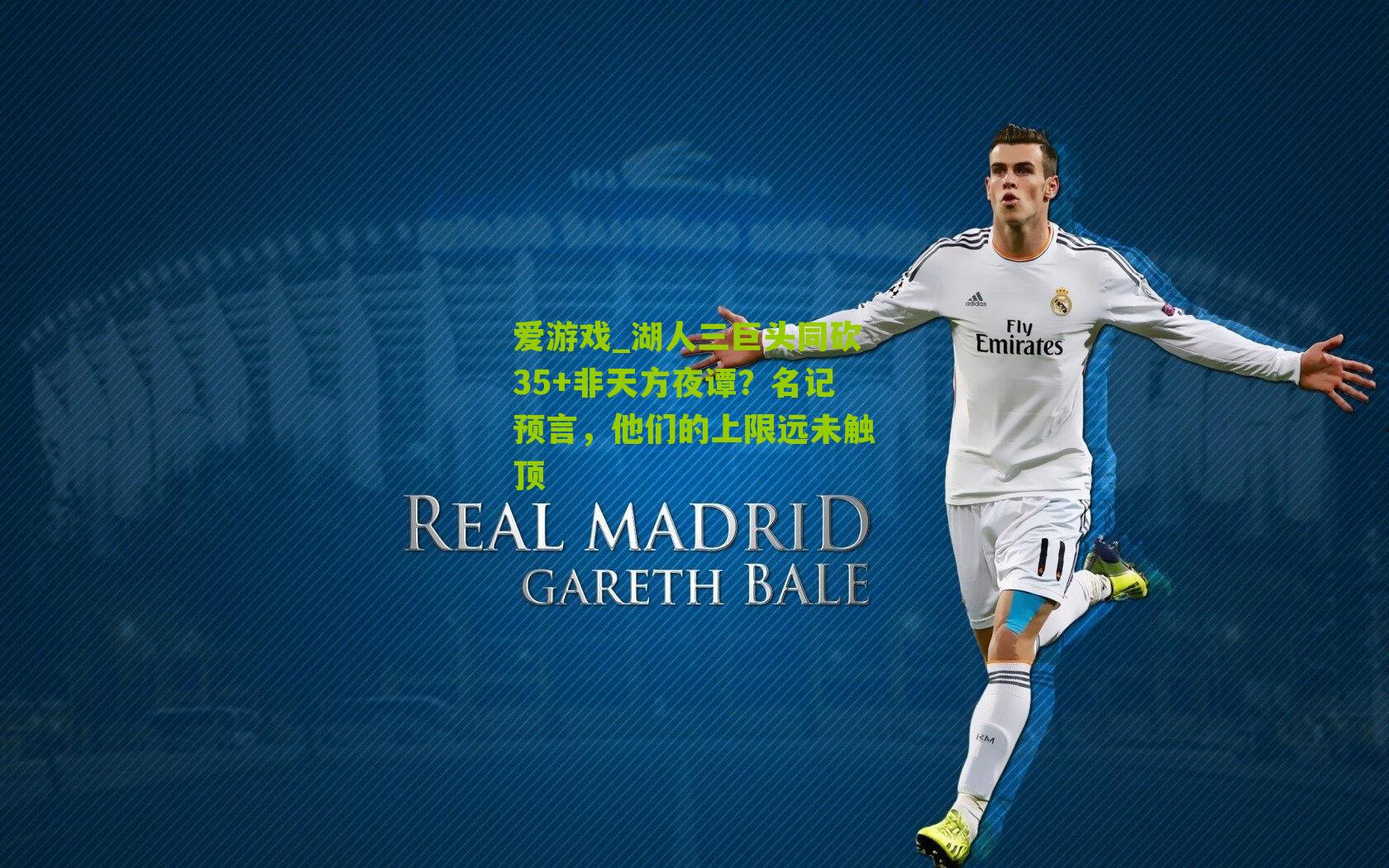 湖人三巨头同砍35+非天方夜谭？名记预言，他们的上限远未触顶