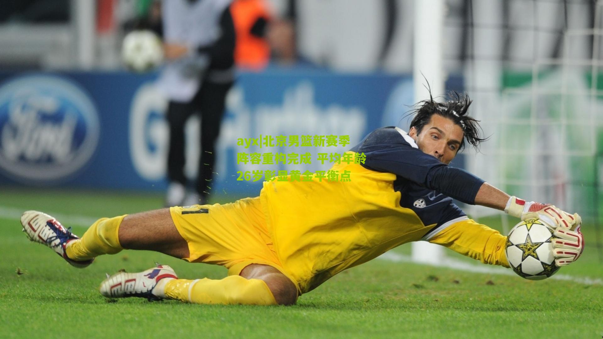 北京男篮新赛季阵容重构完成 平均年龄26岁彰显黄金平衡点