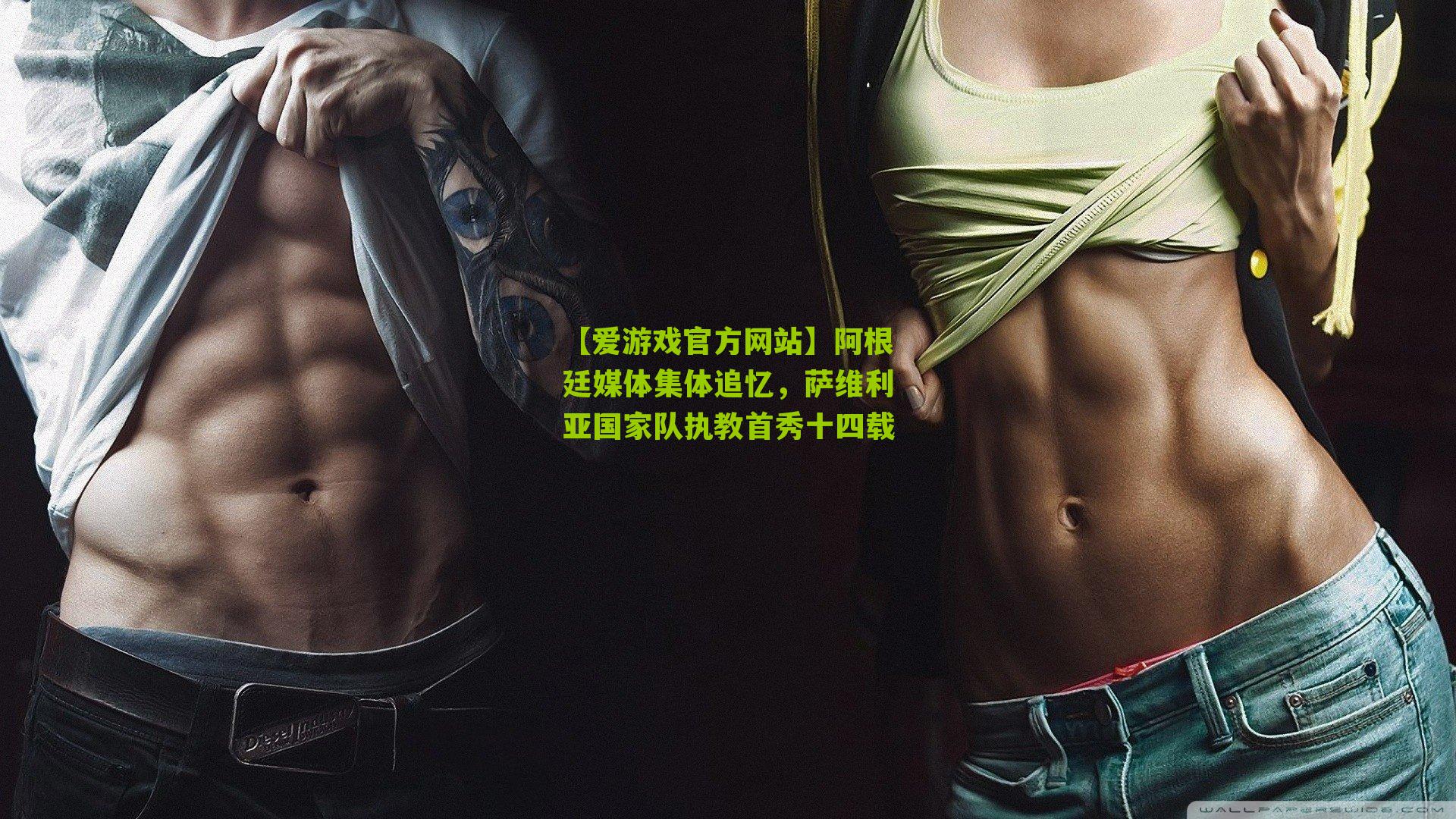 阿根廷媒体集体追忆，萨维利亚国家队执教首秀十四载