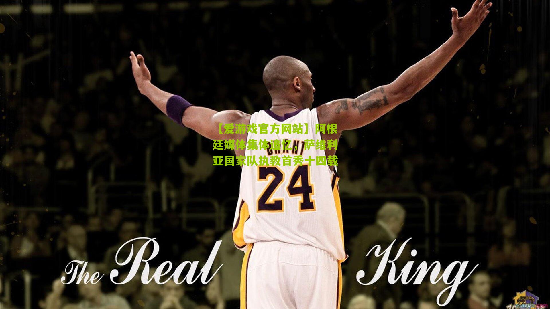 阿根廷媒体集体追忆，萨维利亚国家队执教首秀十四载