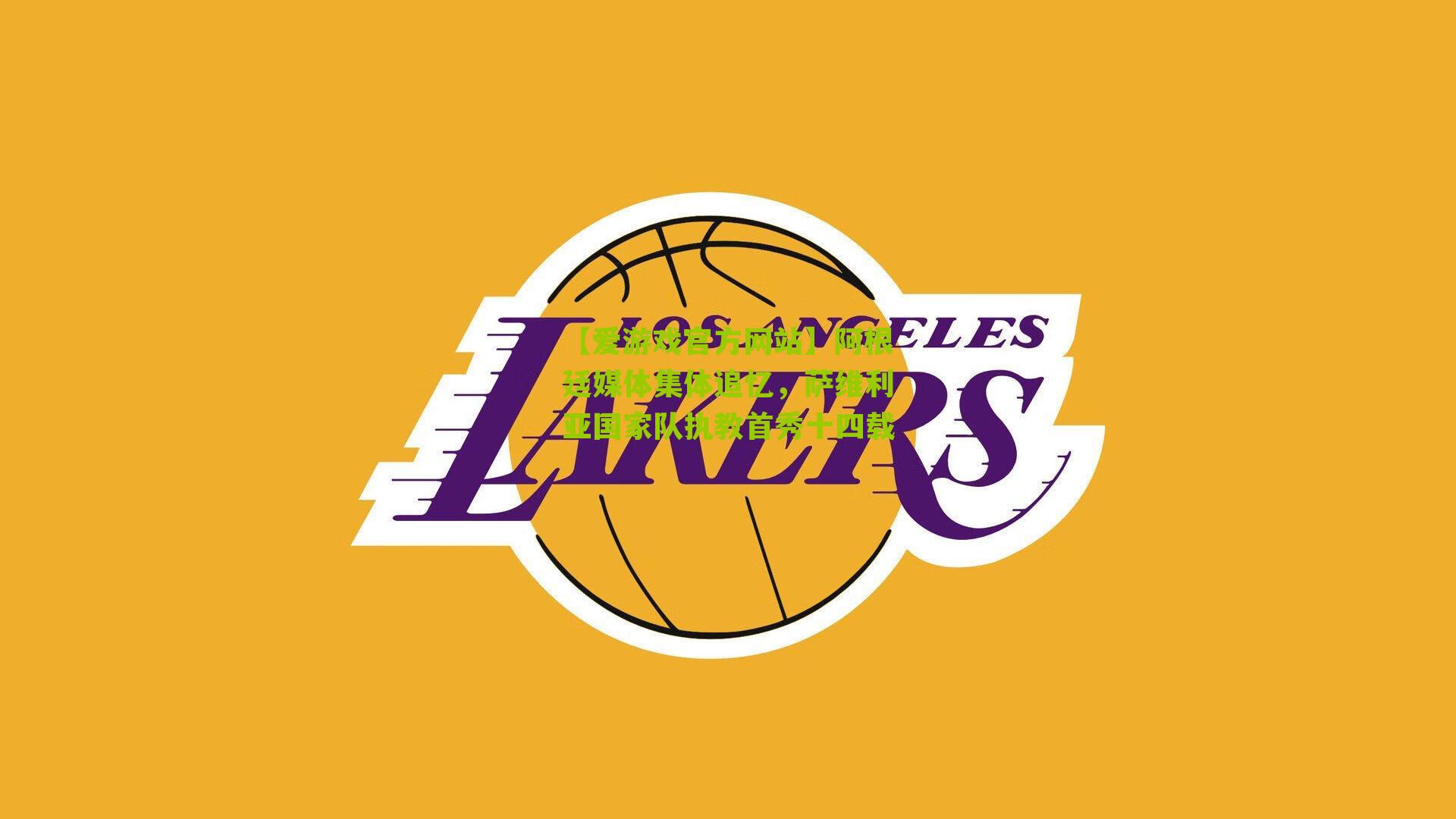 阿根廷媒体集体追忆，萨维利亚国家队执教首秀十四载