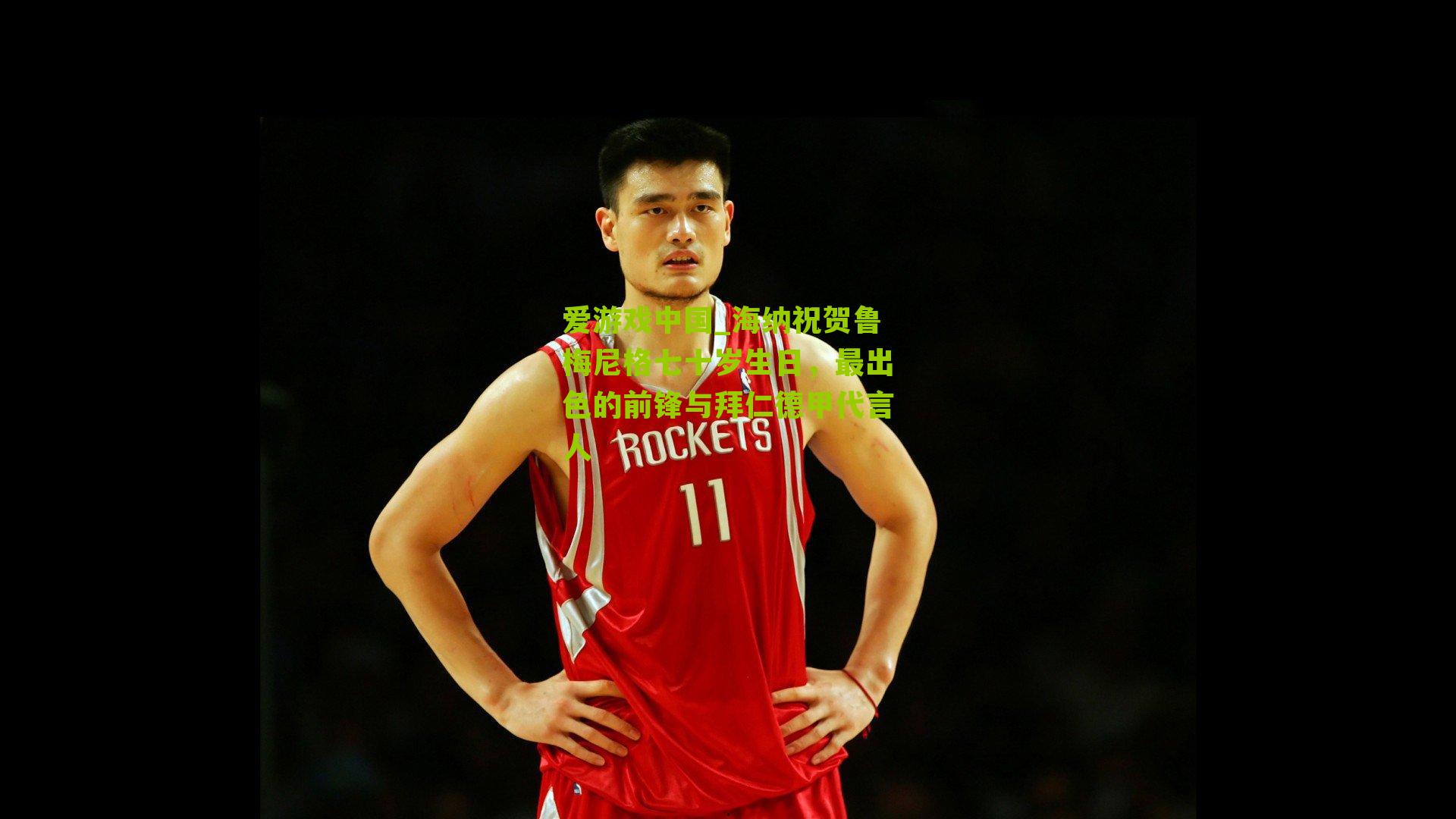 海纳祝贺鲁梅尼格七十岁生日，最出色的前锋与拜仁德甲代言人