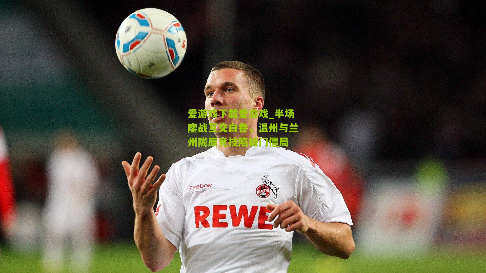 半场鏖战互交白卷，温州与兰州陇原竞技陷破门僵局