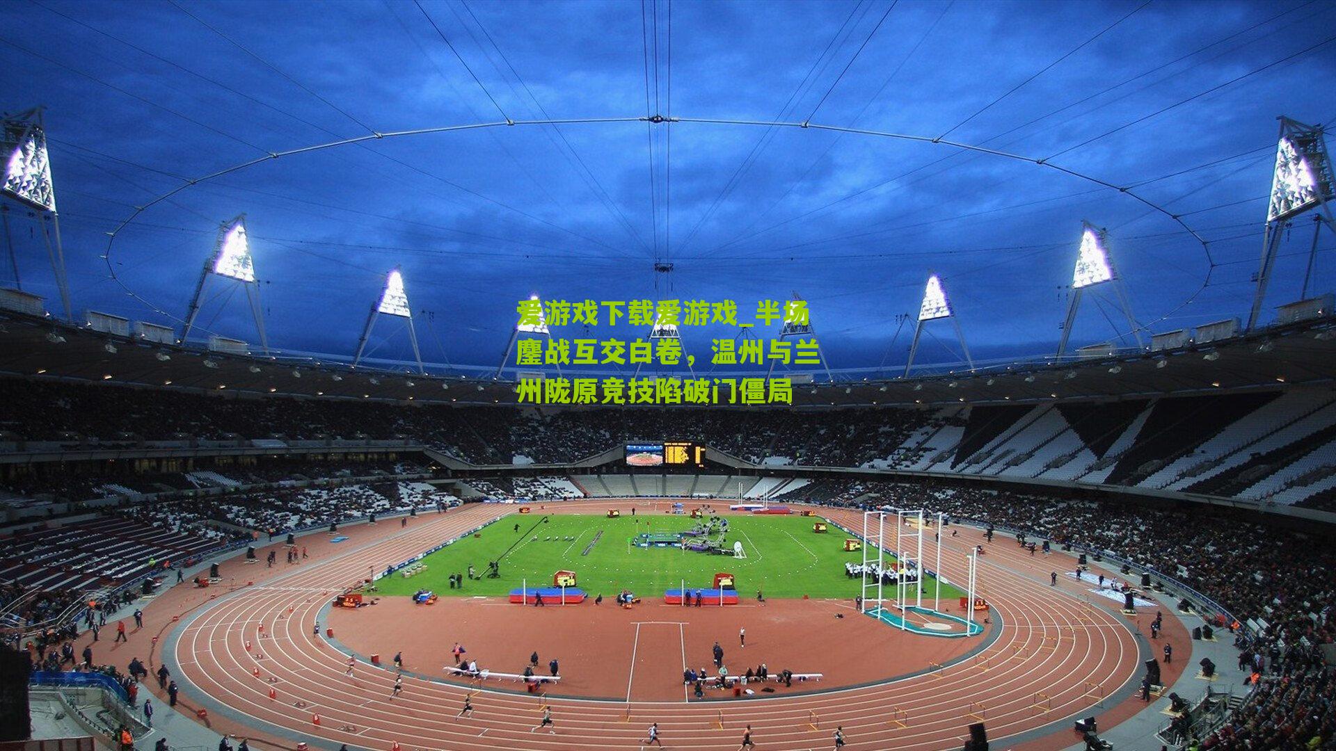 半场鏖战互交白卷，温州与兰州陇原竞技陷破门僵局