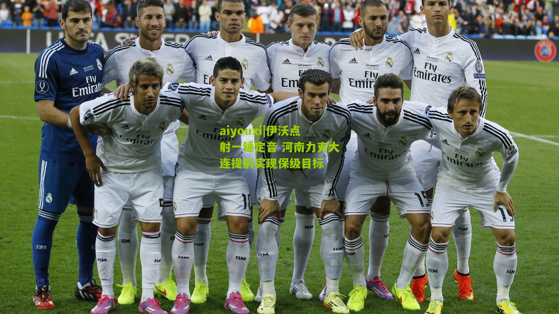 aiyouxi|伊沃点射一锤定音 河南力克大连提前实现保级目标