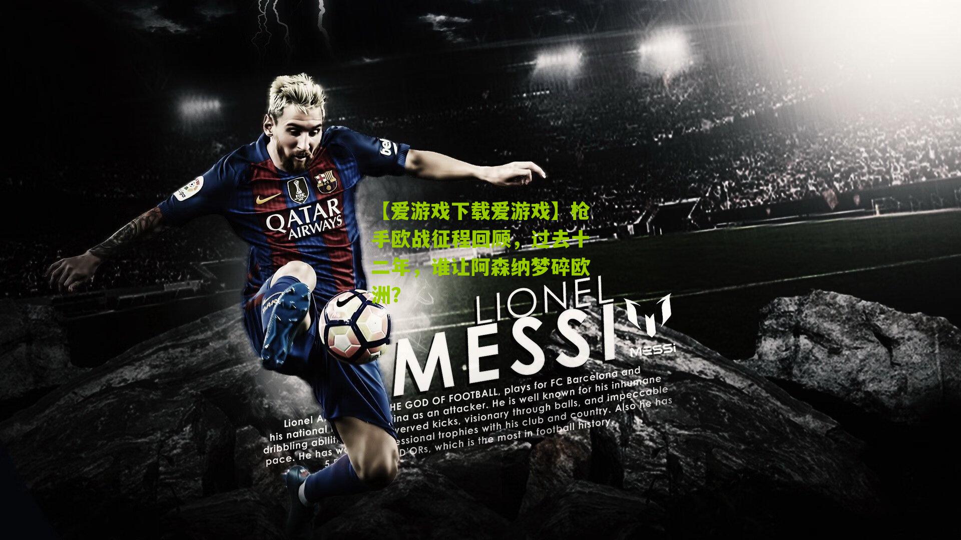 【爱游戏下载爱游戏】枪手欧战征程回顾，过去十二年，谁让阿森纳梦碎欧洲？