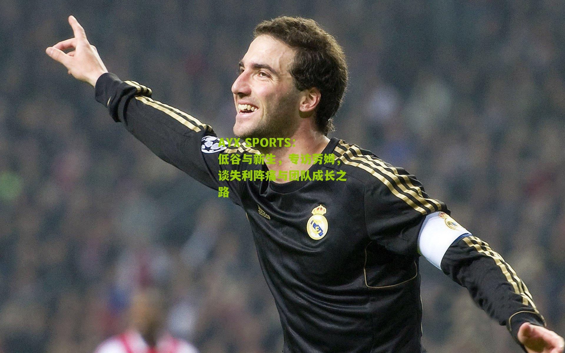AYX SPORTS：低谷与新生，专访劳姆，谈失利阵痛与团队成长之路
