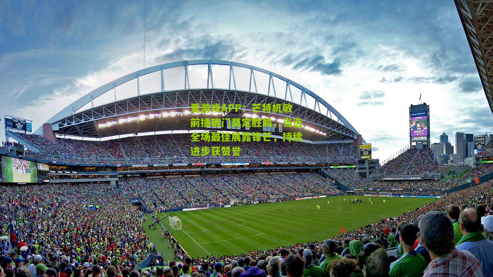 芒特机敏前插破门奠定胜局，当选全场最佳展露锋芒，持续进步获赞誉