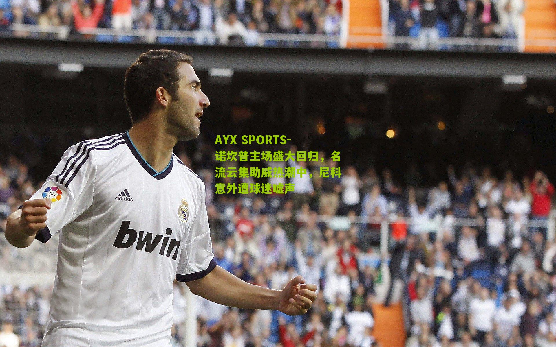 诺坎普主场盛大回归，名流云集助威热潮中，尼科意外遭球迷嘘声