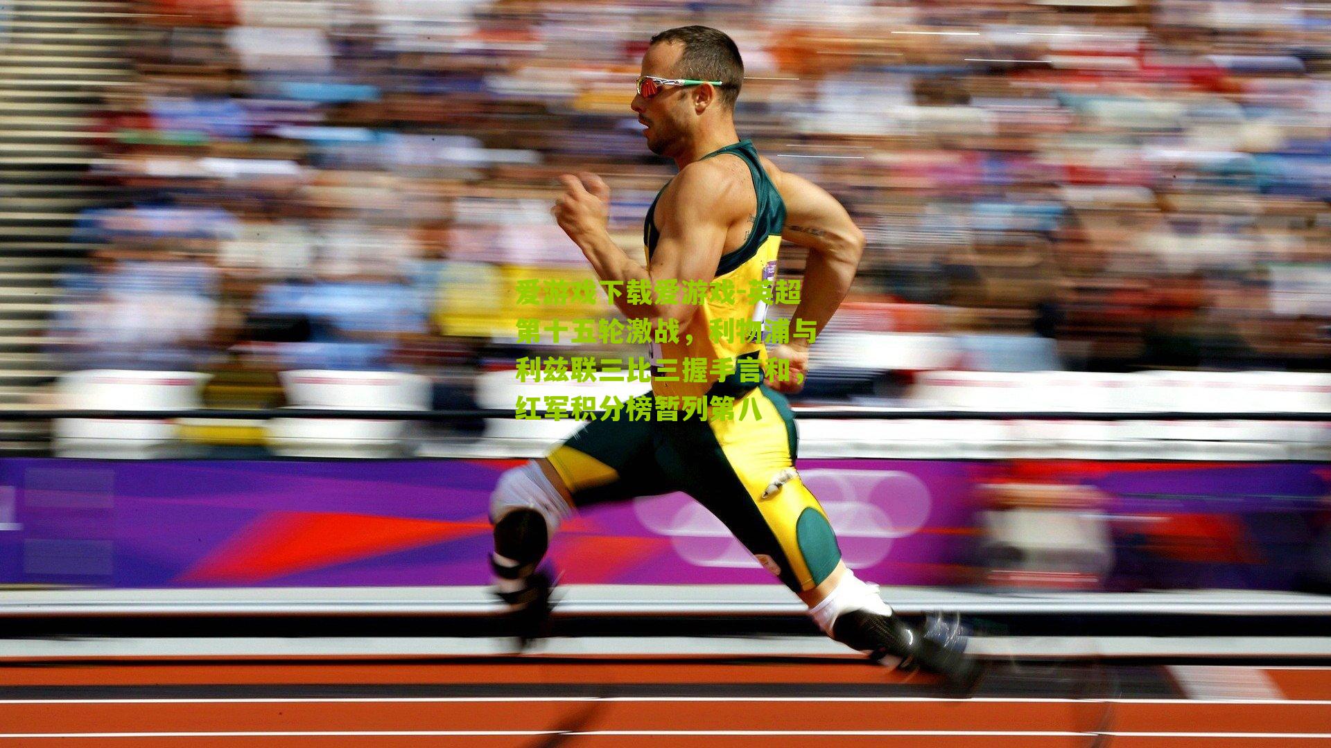 爱游戏下载爱游戏-英超第十五轮激战，利物浦与利兹联三比三握手言和，红军积分榜暂列第八