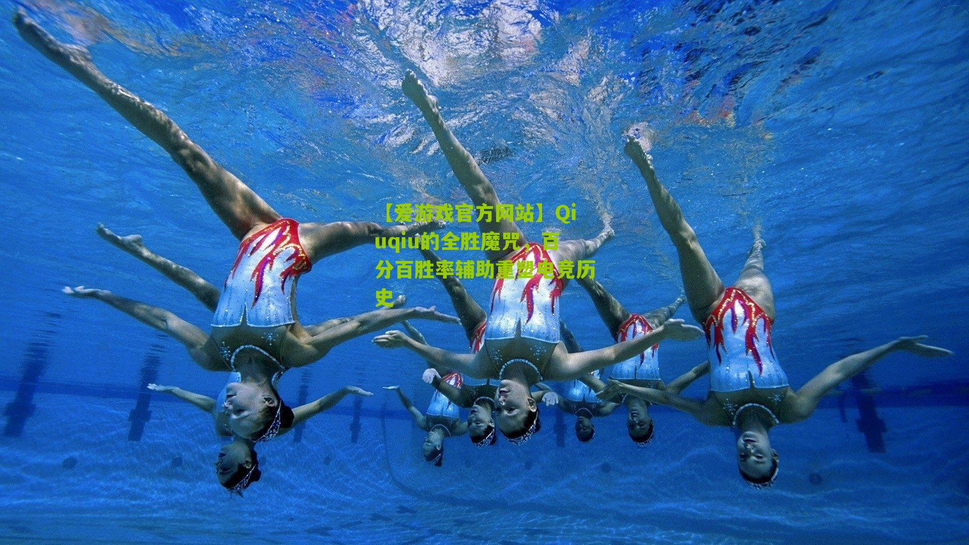 Qiuqiu的全胜魔咒，百分百胜率辅助重塑电竞历史