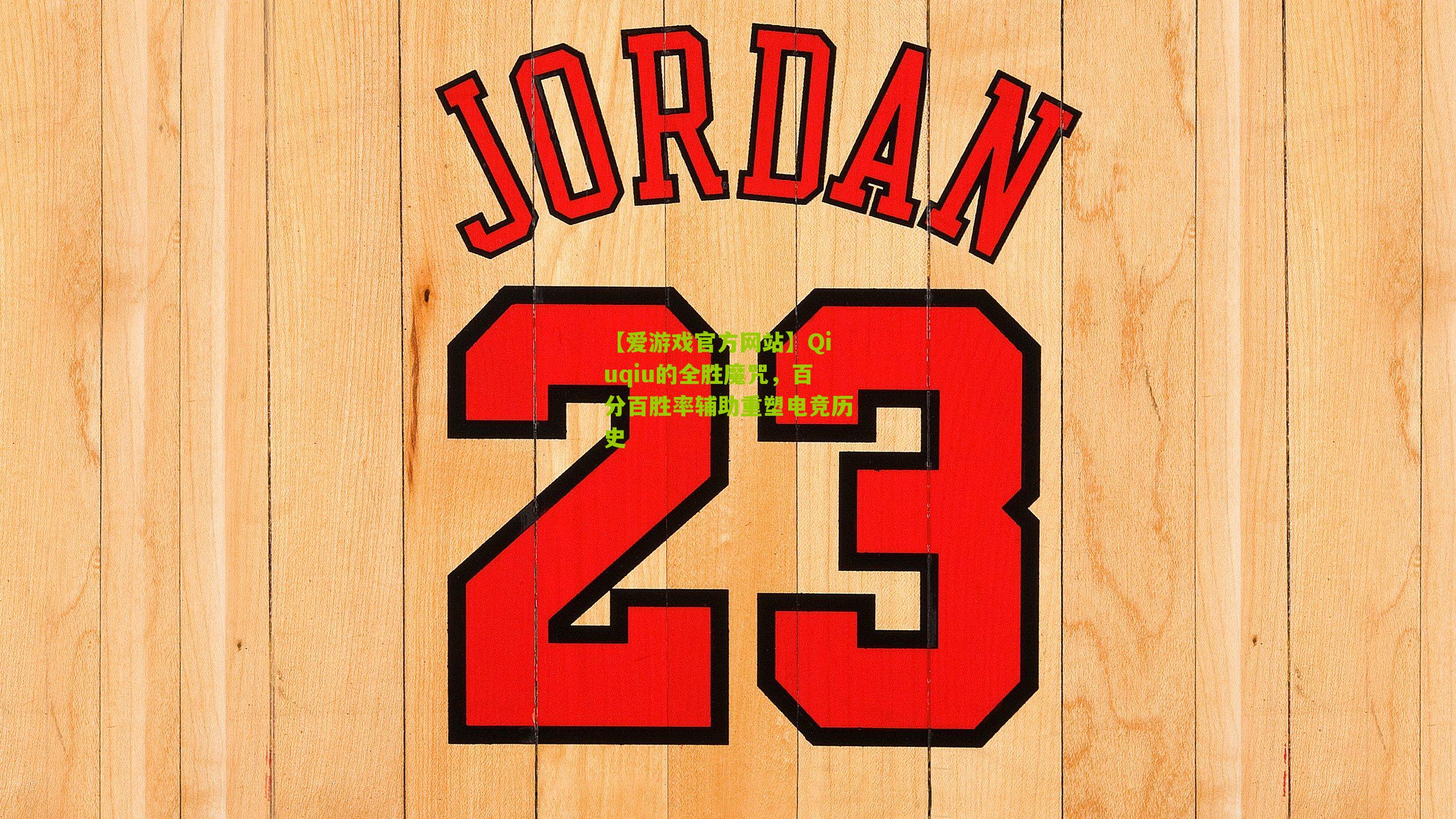 Qiuqiu的全胜魔咒，百分百胜率辅助重塑电竞历史