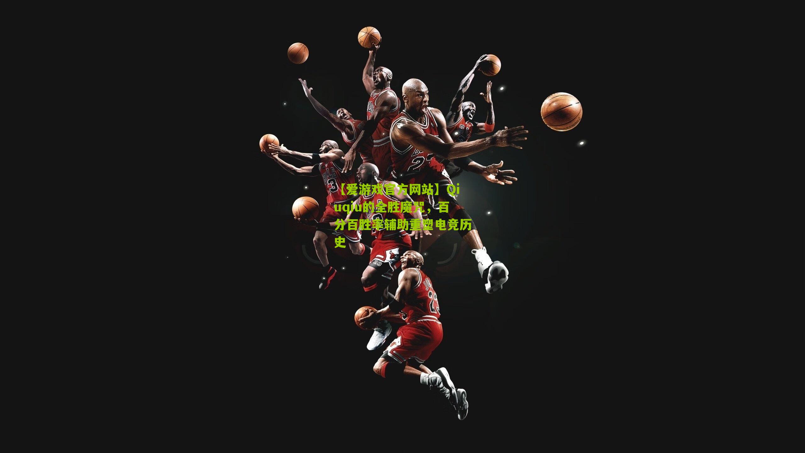 Qiuqiu的全胜魔咒，百分百胜率辅助重塑电竞历史