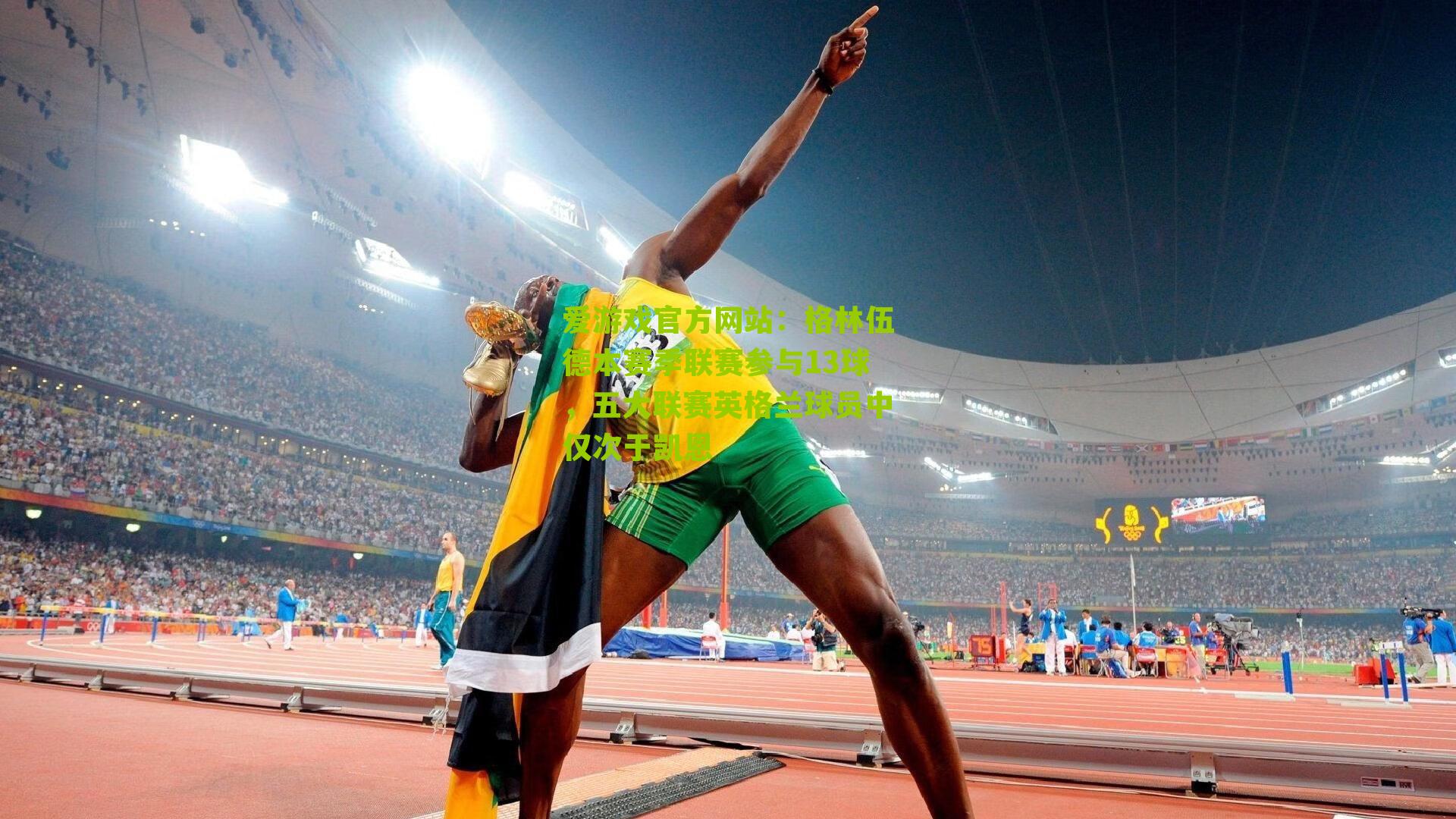 格林伍德本赛季联赛参与13球，五大联赛英格兰球员中仅次于凯恩