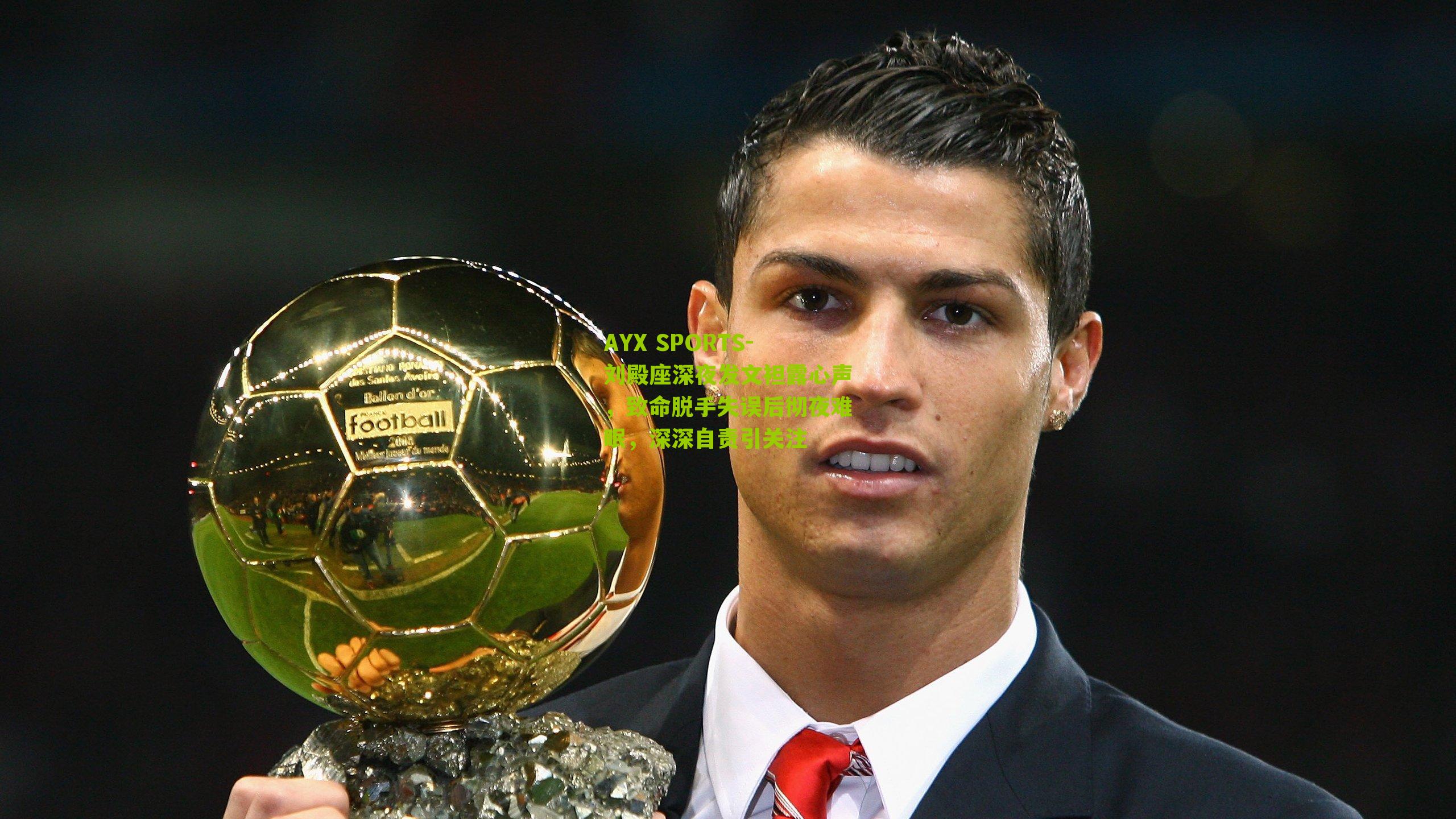 AYX SPORTS-刘殿座深夜发文袒露心声，致命脱手失误后彻夜难眠，深深自责引关注