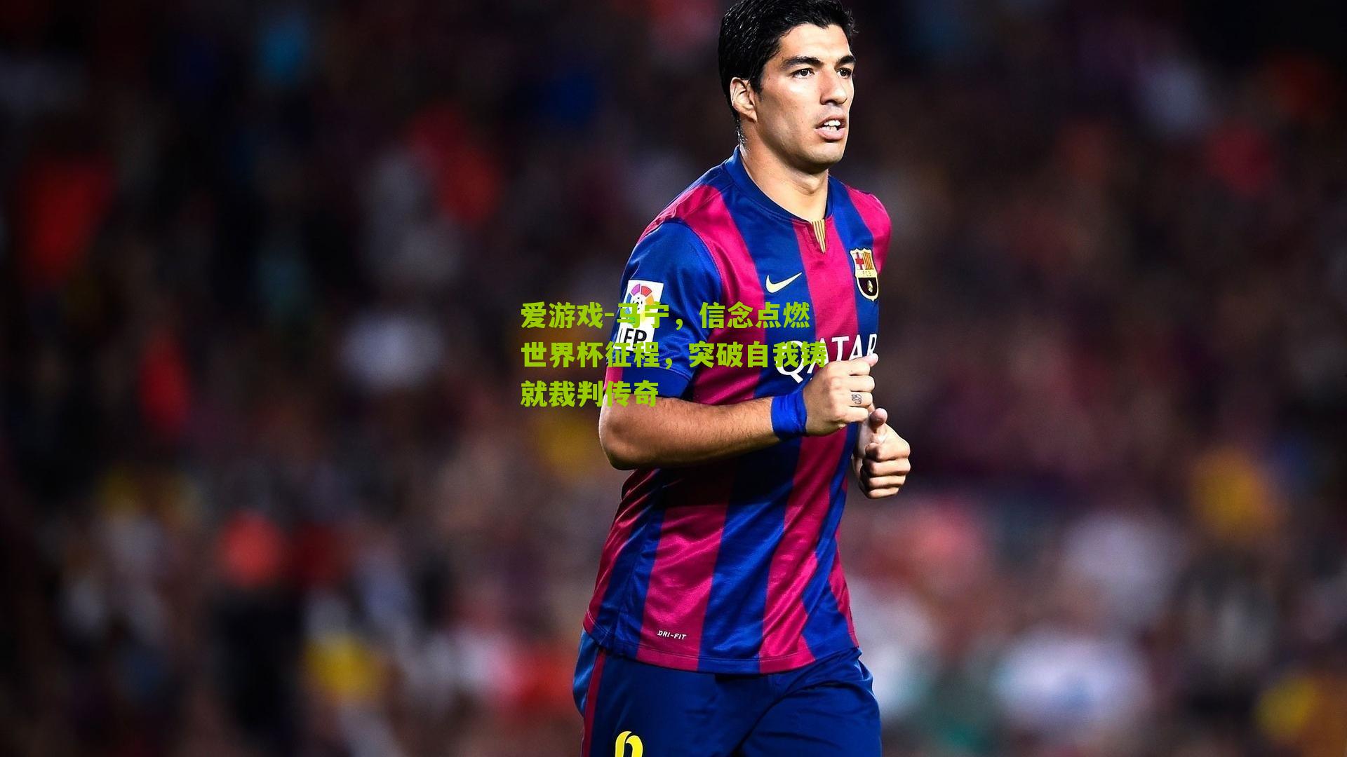 马宁，信念点燃世界杯征程，突破自我铸就裁判传奇