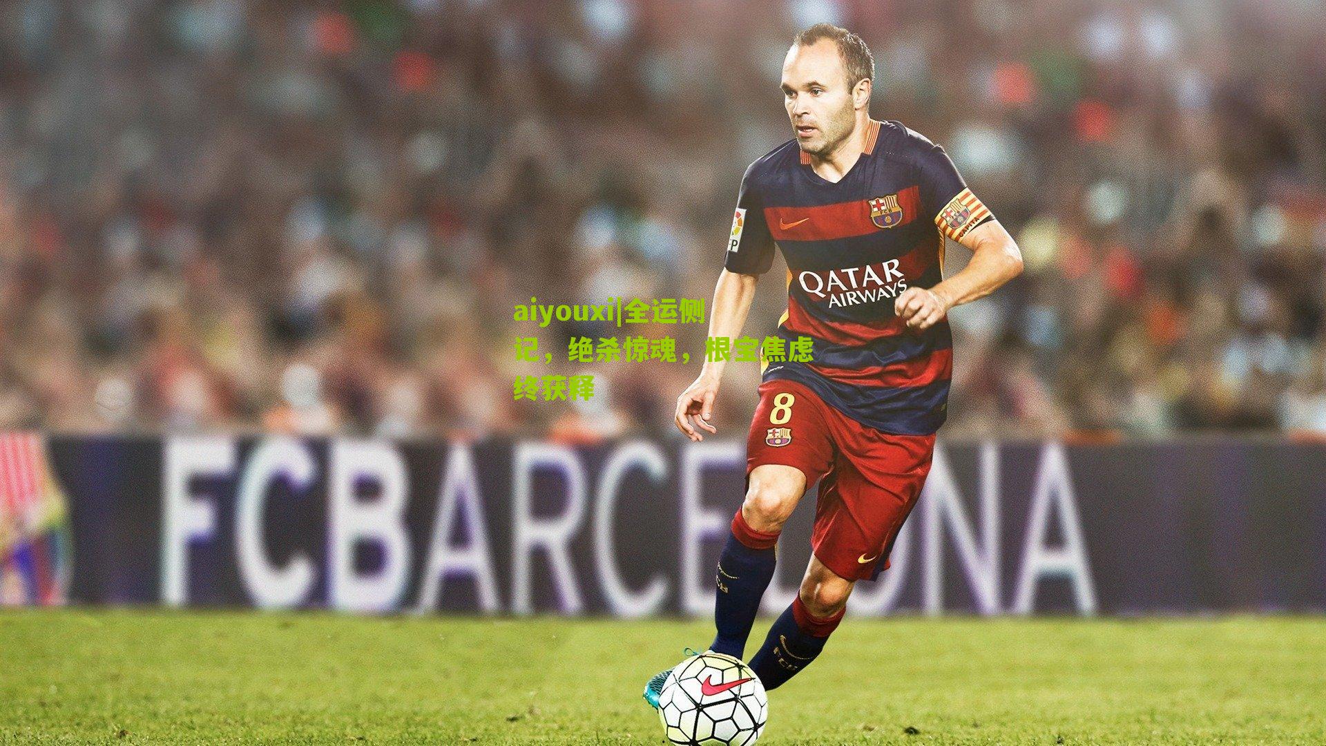 全运侧记，绝杀惊魂，根宝焦虑终获释