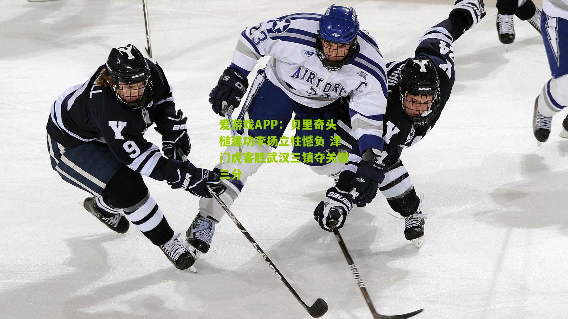 爱游戏APP：贝里奇头槌建功李扬立柱憾负 津门虎客胜武汉三镇夺关键三分