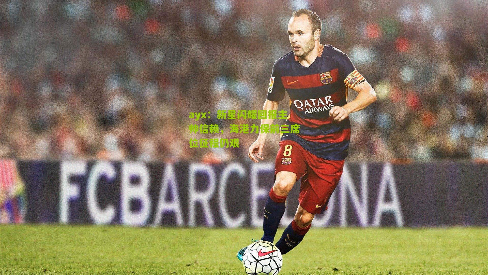 新星闪耀回报主帅信赖，海港力保前三席位征程仍艰