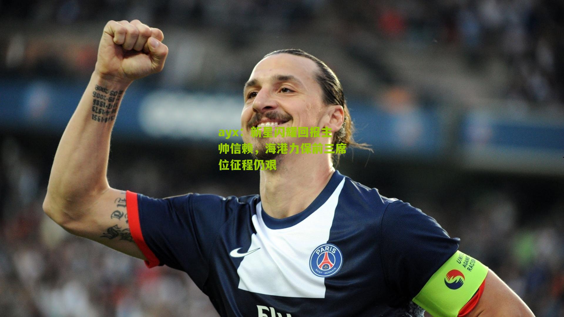 新星闪耀回报主帅信赖，海港力保前三席位征程仍艰