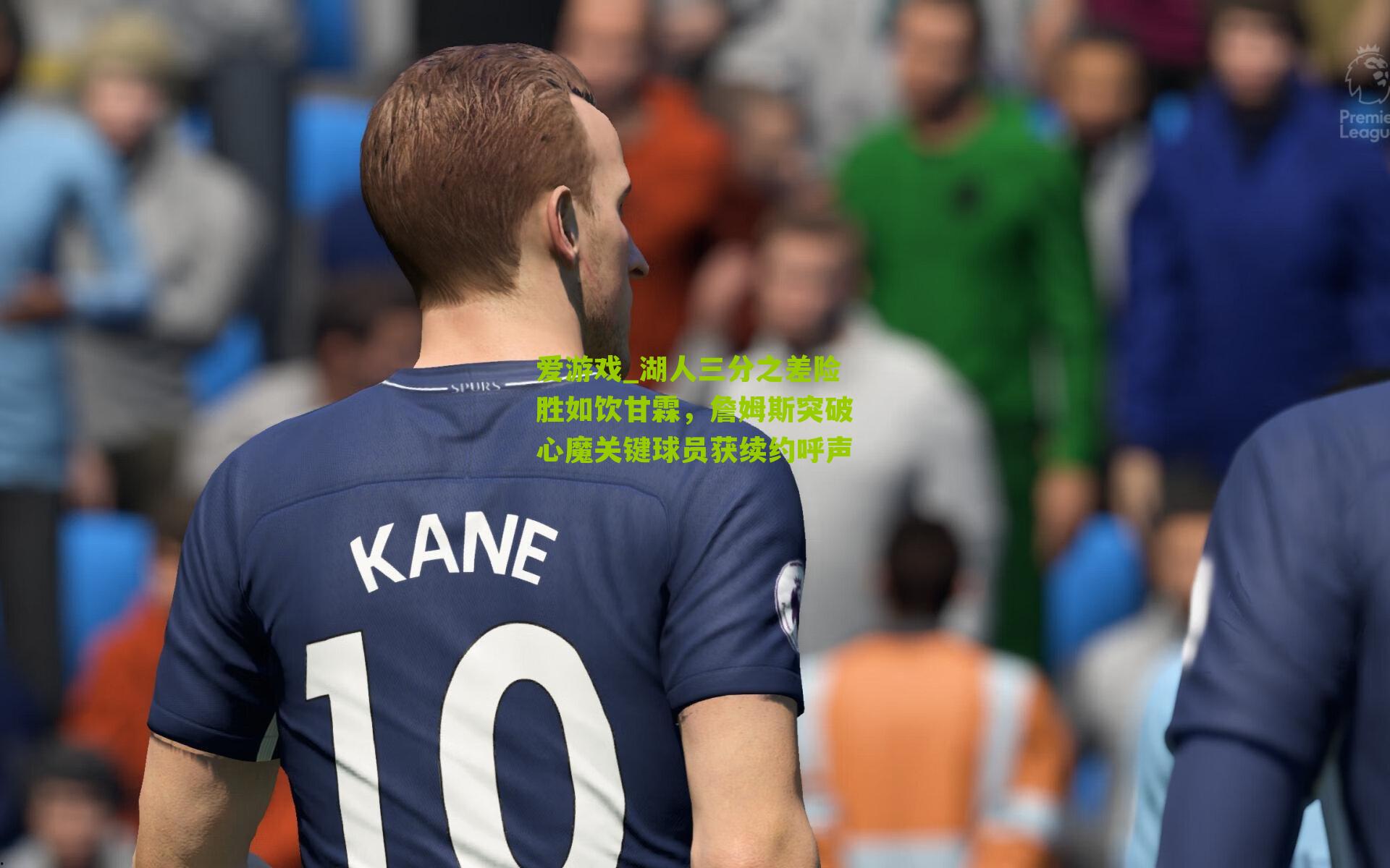 湖人三分之差险胜如饮甘霖，詹姆斯突破心魔关键球员获续约呼声