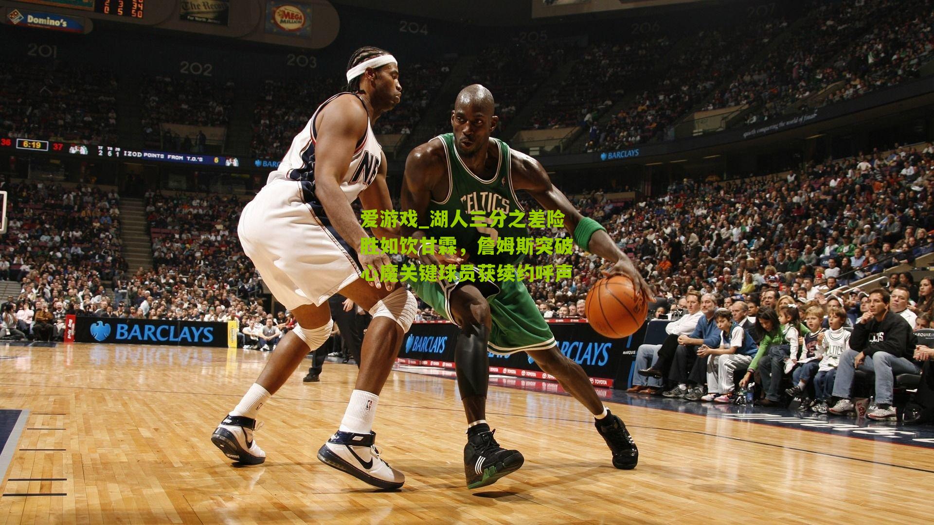 湖人三分之差险胜如饮甘霖，詹姆斯突破心魔关键球员获续约呼声