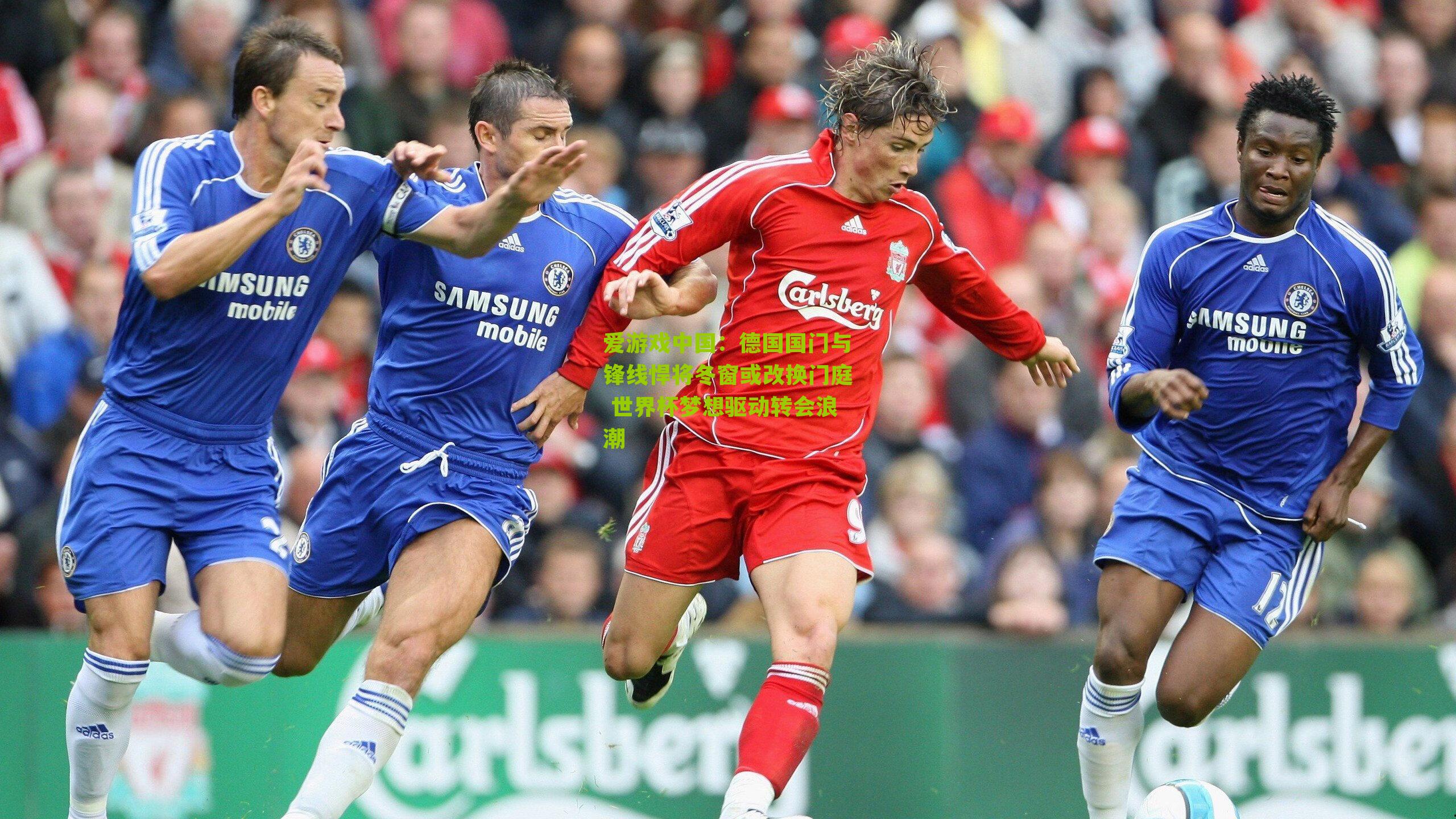 爱游戏中国：德国国门与锋线悍将冬窗或改换门庭 世界杯梦想驱动转会浪潮