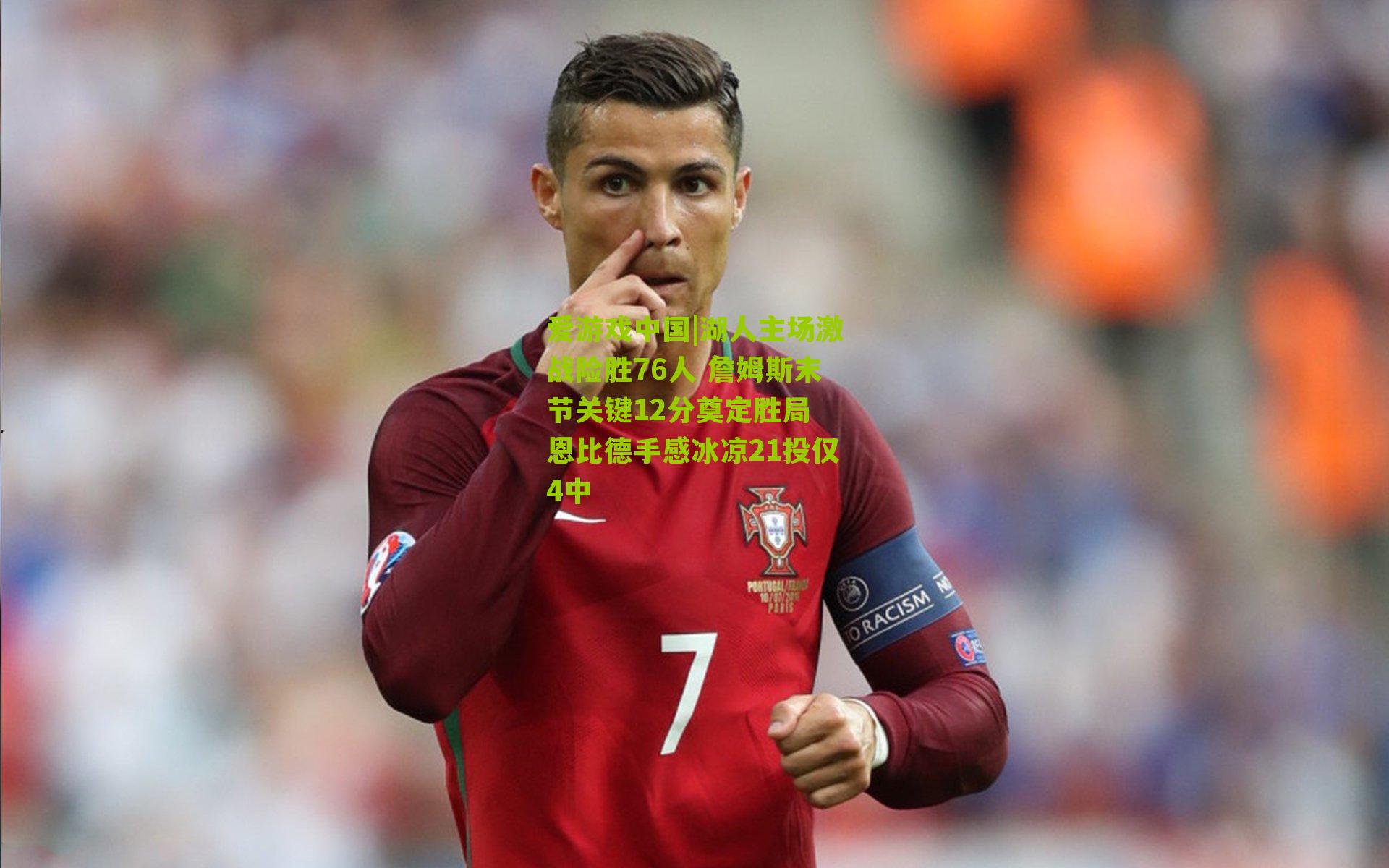 湖人主场激战险胜76人 詹姆斯末节关键12分奠定胜局 恩比德手感冰凉21投仅4中