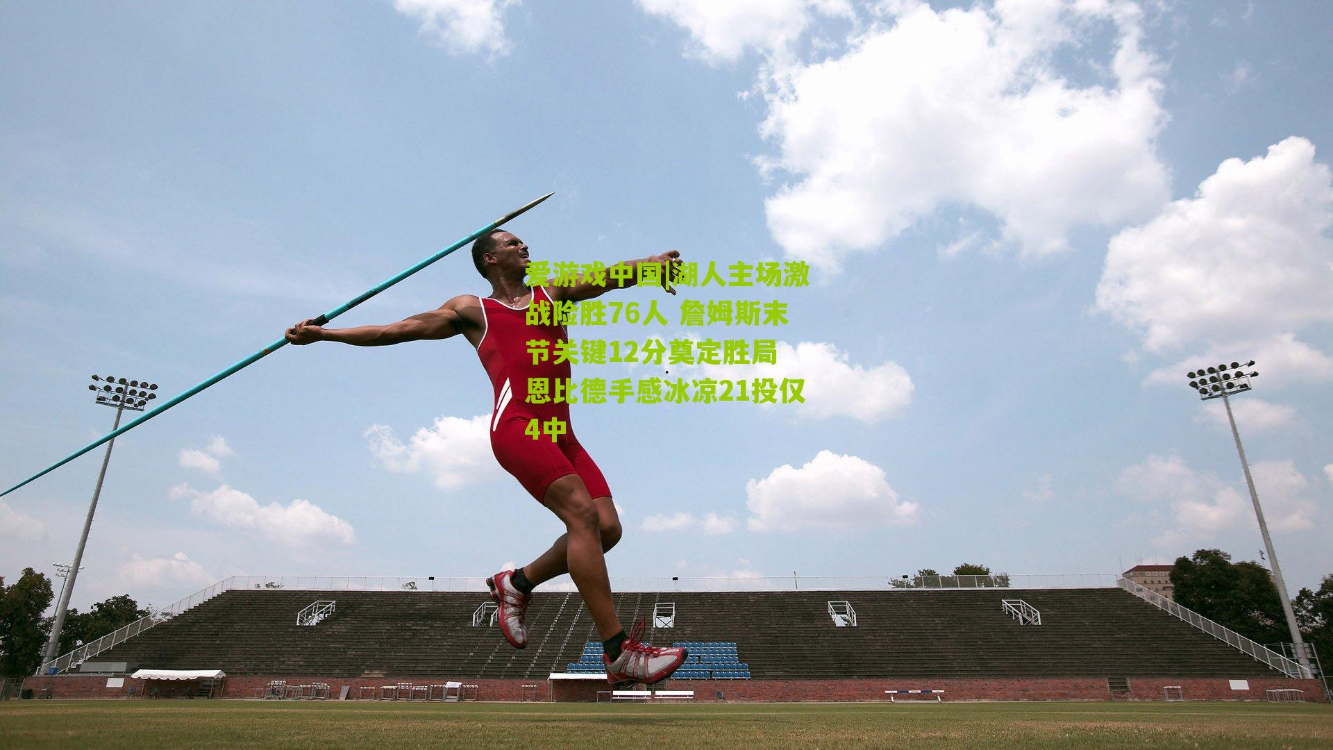 湖人主场激战险胜76人 詹姆斯末节关键12分奠定胜局 恩比德手感冰凉21投仅4中