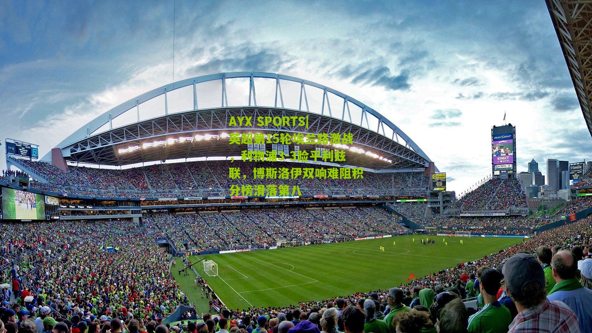 AYX SPORTS|英超第15轮埃兰路激战，利物浦3-3险平利兹联，博斯洛伊双响难阻积分榜滑落第八