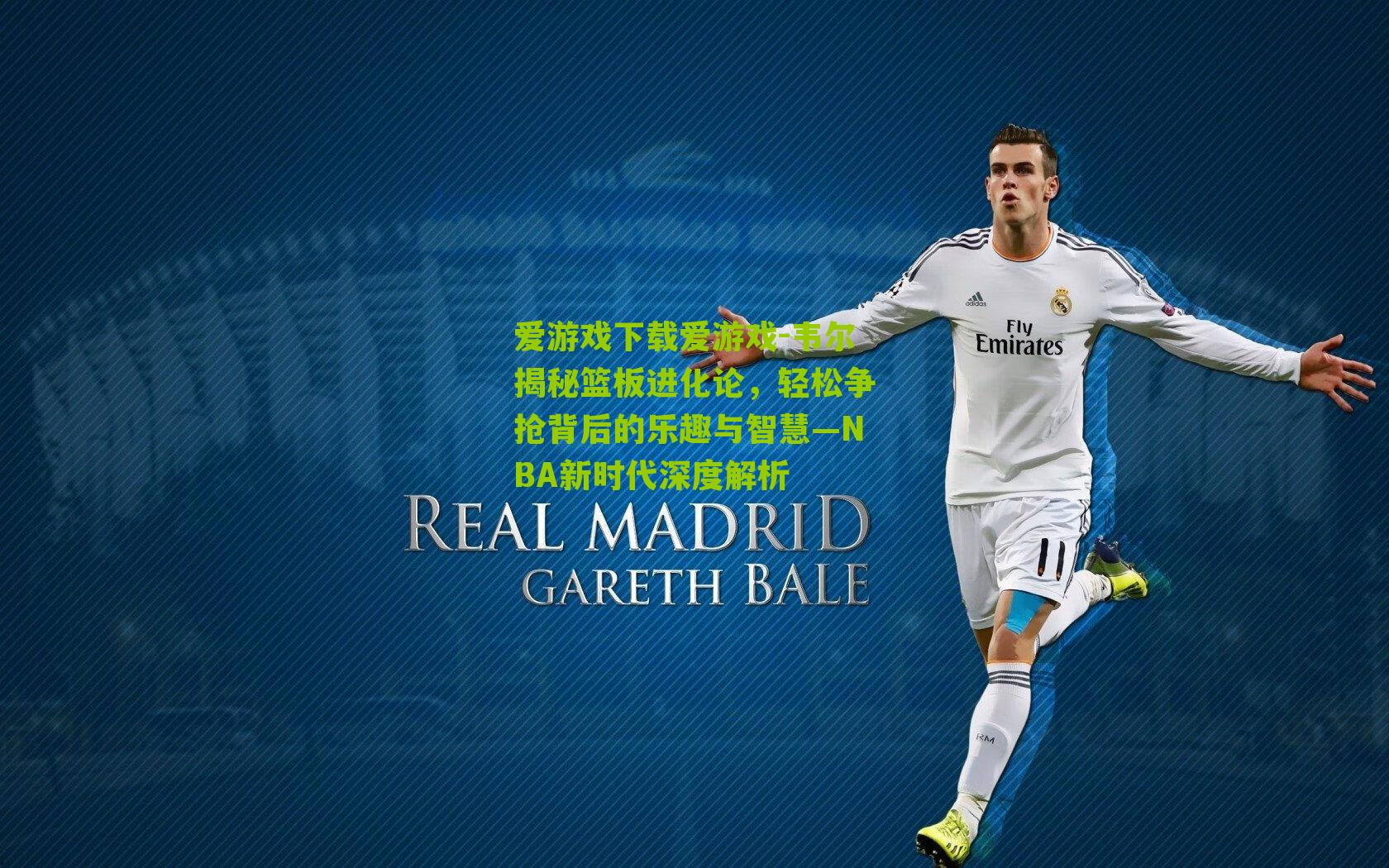 韦尔揭秘篮板进化论，轻松争抢背后的乐趣与智慧—NBA新时代深度解析