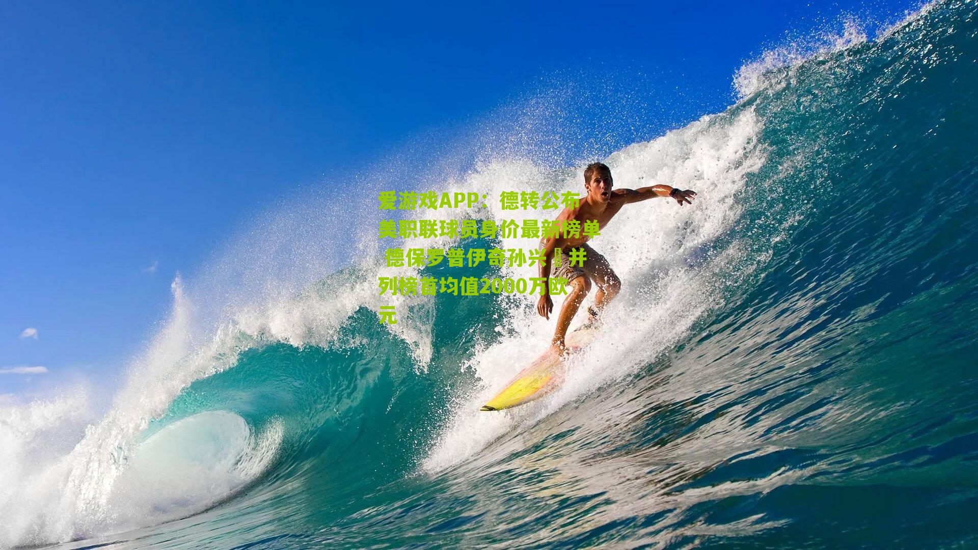 爱游戏APP：德转公布美职联球员身价最新榜单 德保罗普伊奇孙兴慜并列榜首均值2000万欧元