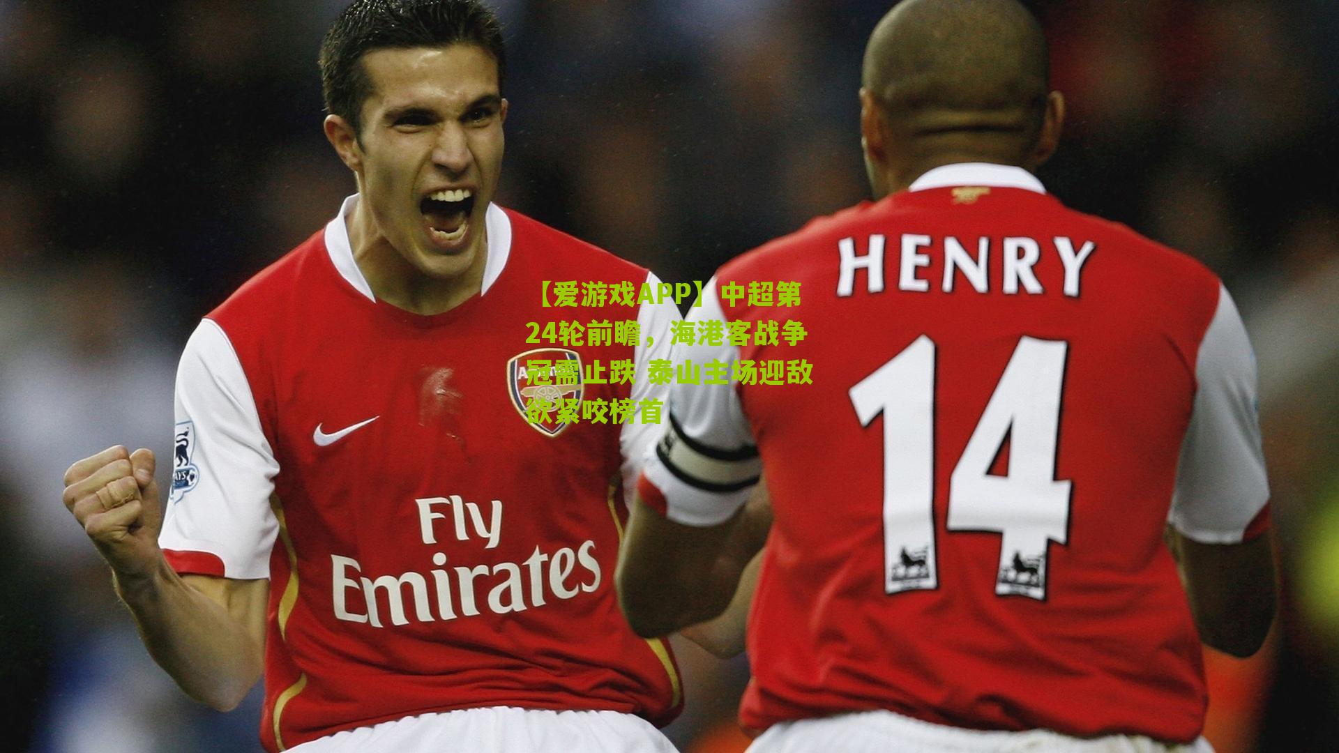 【爱游戏APP】中超第24轮前瞻，海港客战争冠需止跌 泰山主场迎敌欲紧咬榜首