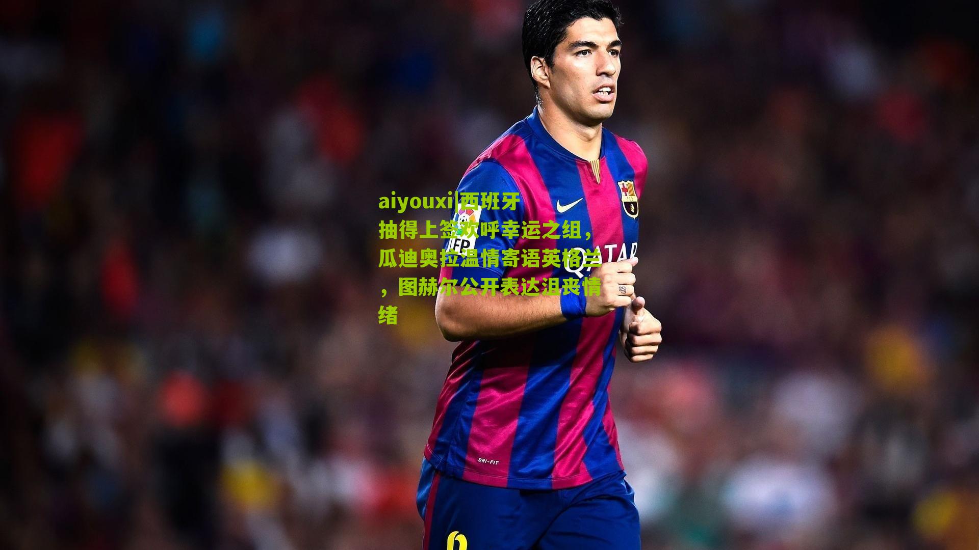 西班牙抽得上签欢呼幸运之组,瓜迪奥拉温情寄语英格兰,图赫尔公开表达沮丧情绪