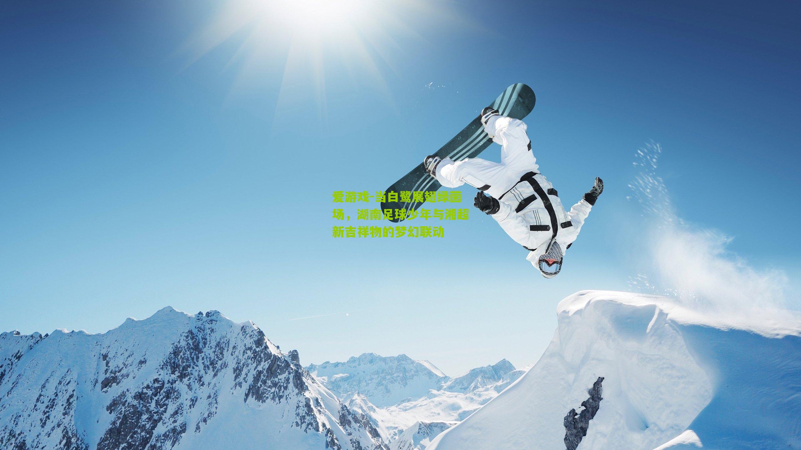 当白鹭展翅绿茵场，湖南足球少年与湘超新吉祥物的梦幻联动