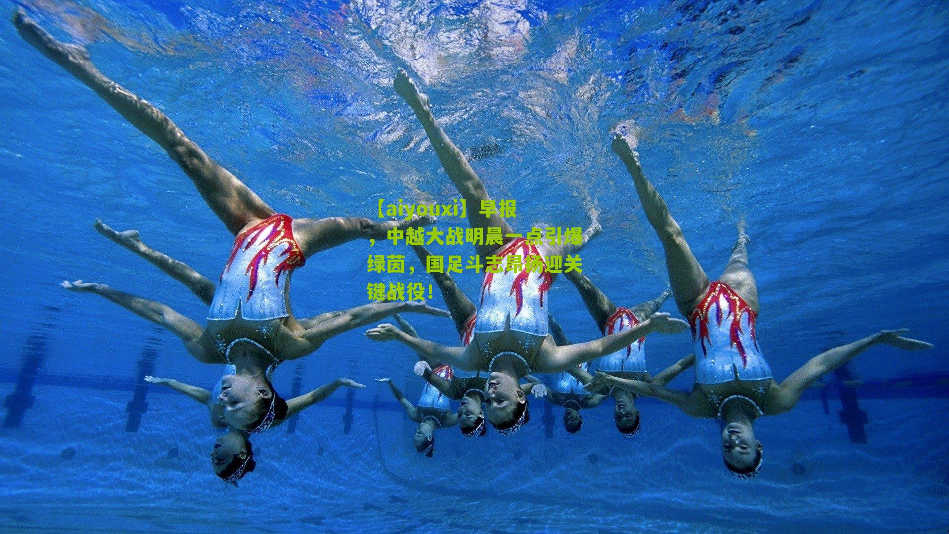 【aiyouxi】早报，中越大战明晨一点引爆绿茵，国足斗志昂扬迎关键战役！