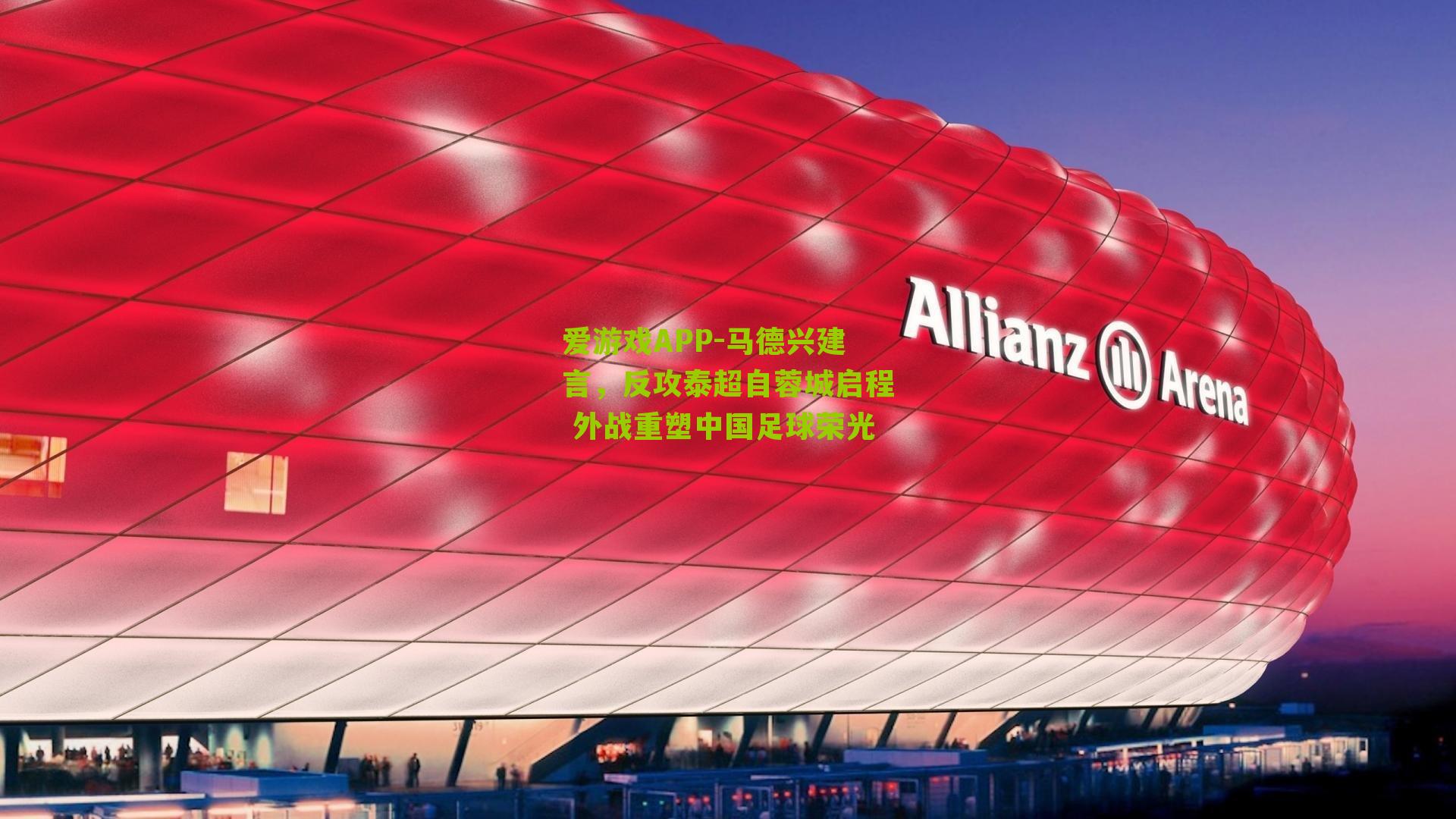 爱游戏APP-马德兴建言，反攻泰超自蓉城启程 外战重塑中国足球荣光