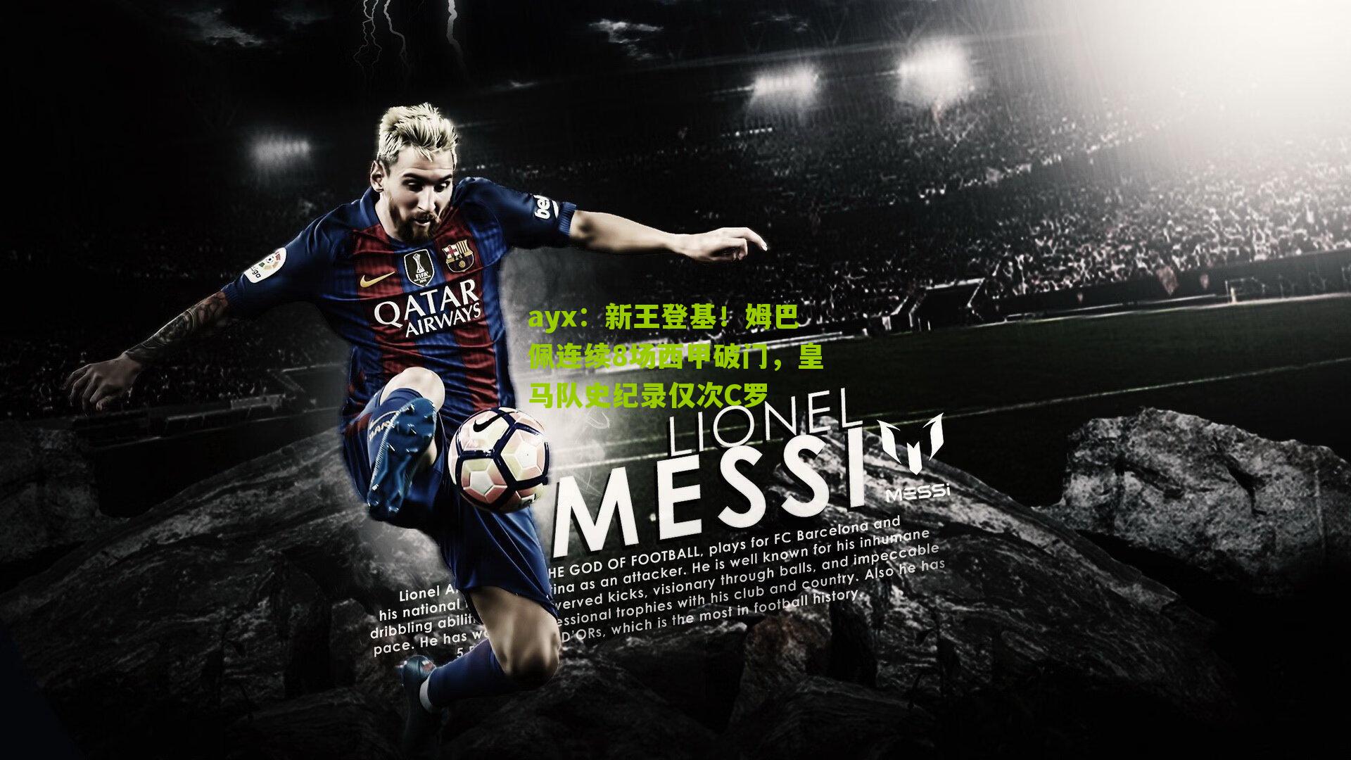 ayx：新王登基！姆巴佩连续8场西甲破门，皇马队史纪录仅次C罗