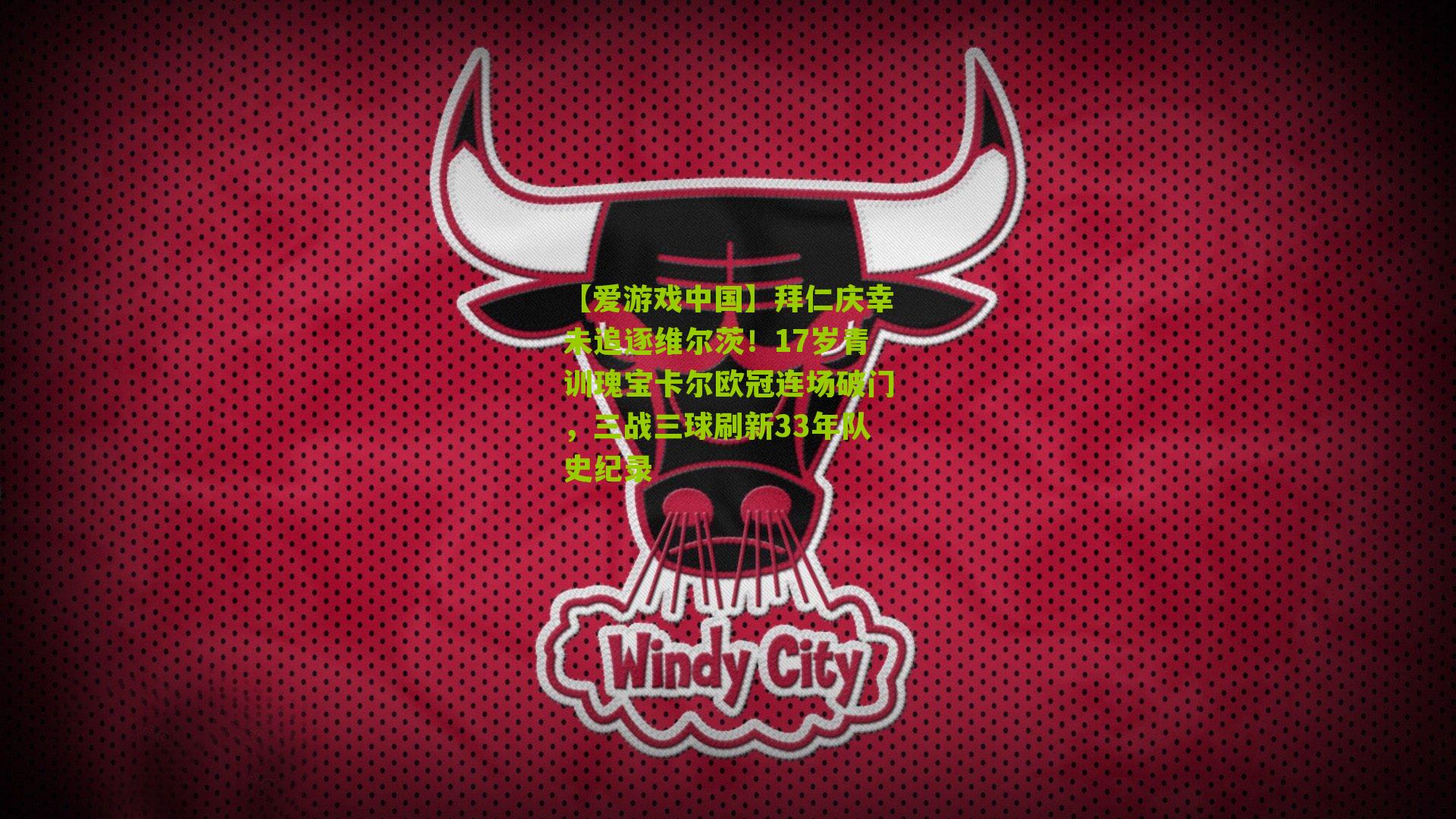 【爱游戏中国】拜仁庆幸未追逐维尔茨！17岁青训瑰宝卡尔欧冠连场破门，三战三球刷新33年队史纪录