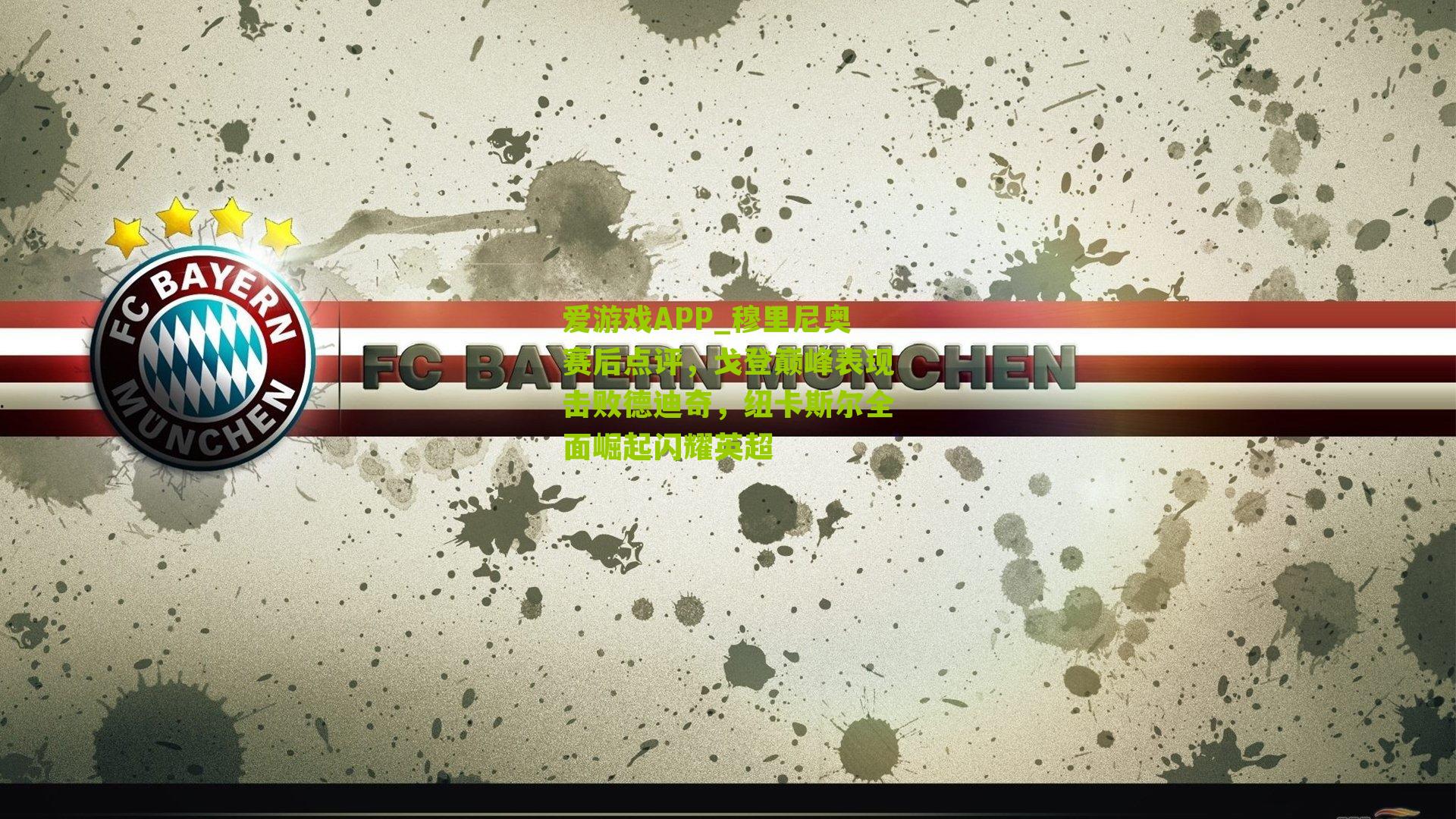 爱游戏APP_穆里尼奥赛后点评，戈登巅峰表现击败德迪奇，纽卡斯尔全面崛起闪耀英超