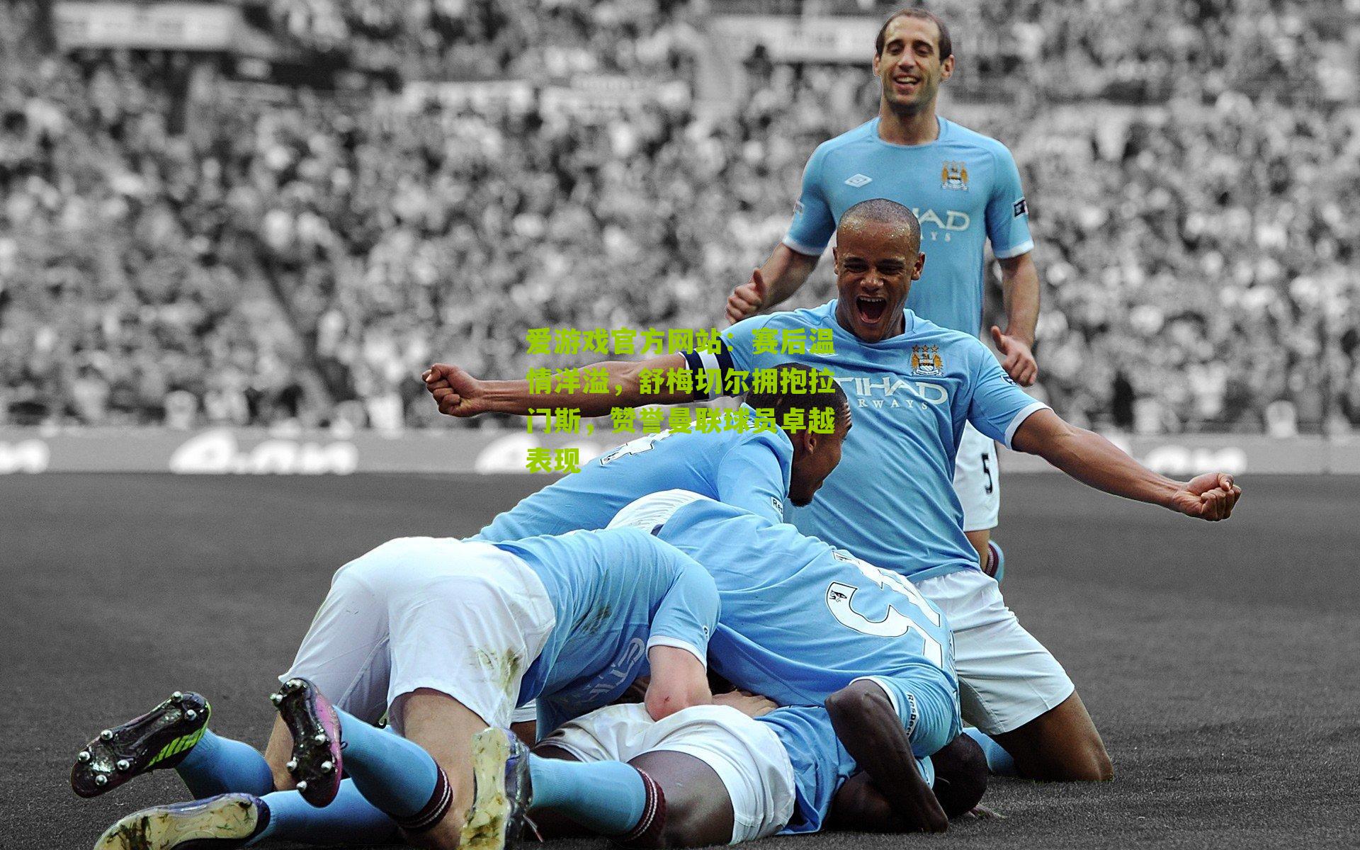 赛后温情洋溢，舒梅切尔拥抱拉门斯，赞誉曼联球员卓越表现