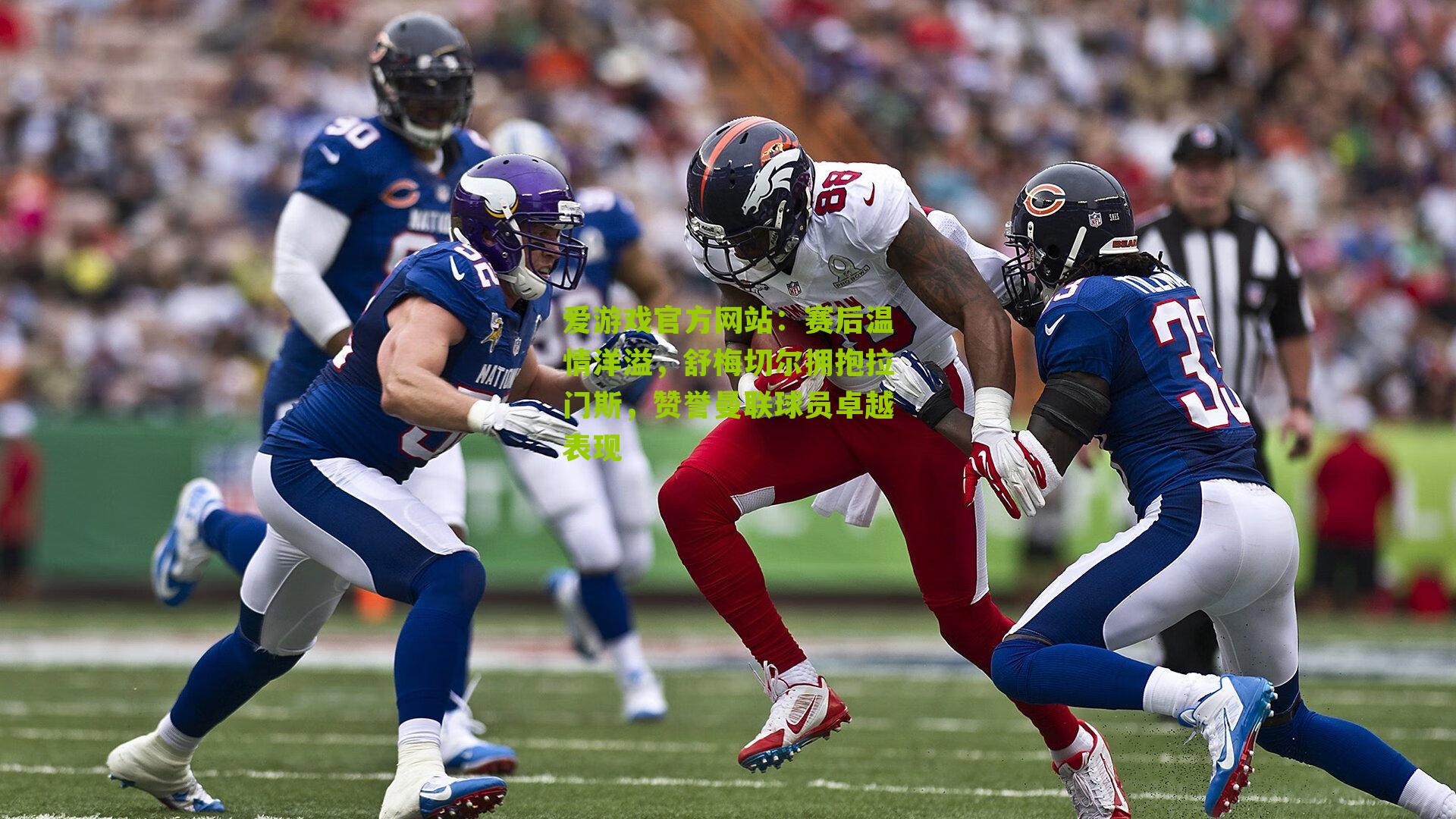 赛后温情洋溢，舒梅切尔拥抱拉门斯，赞誉曼联球员卓越表现