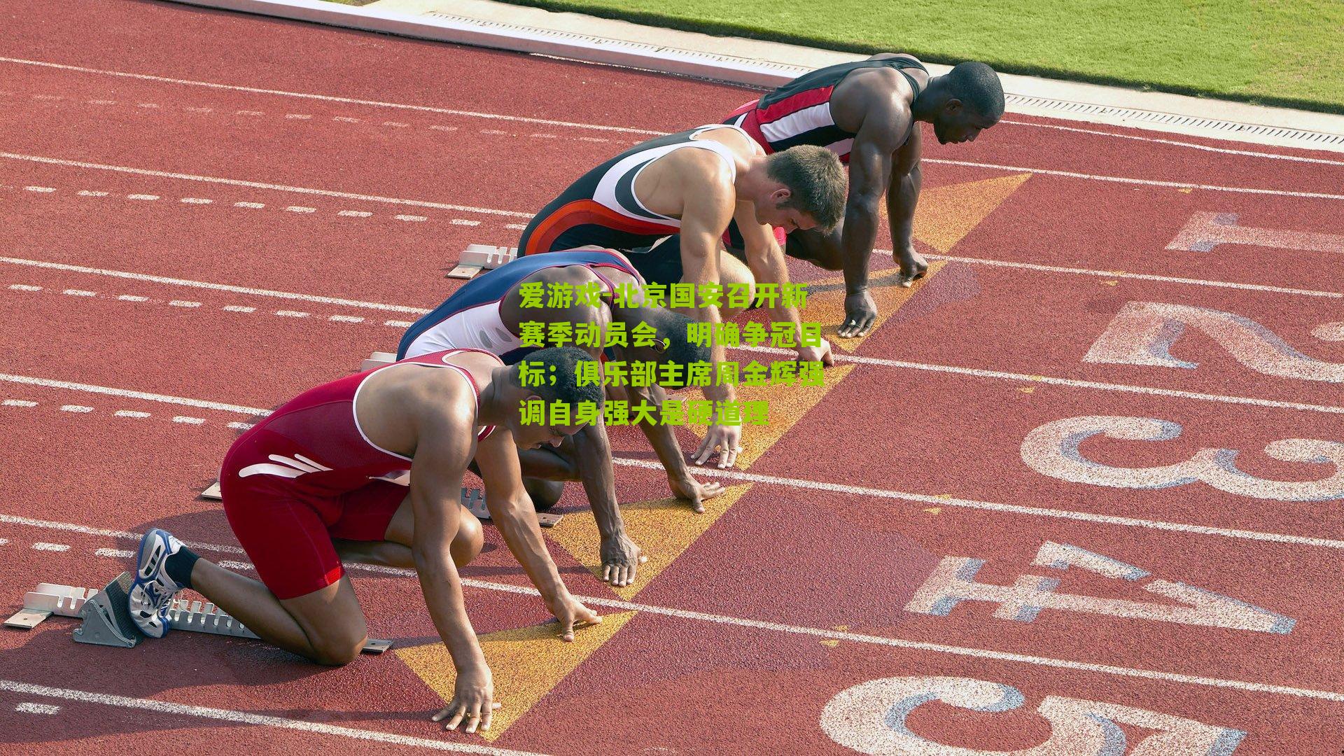 北京国安召开新赛季动员会，明确争冠目标；俱乐部主席周金辉强调自身强大是硬道理